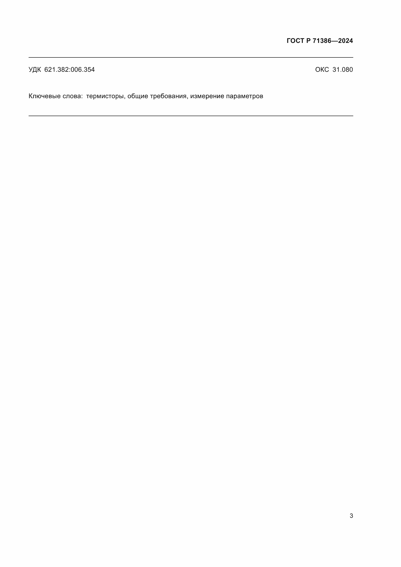 ���� � 71386-2024. �������� 7