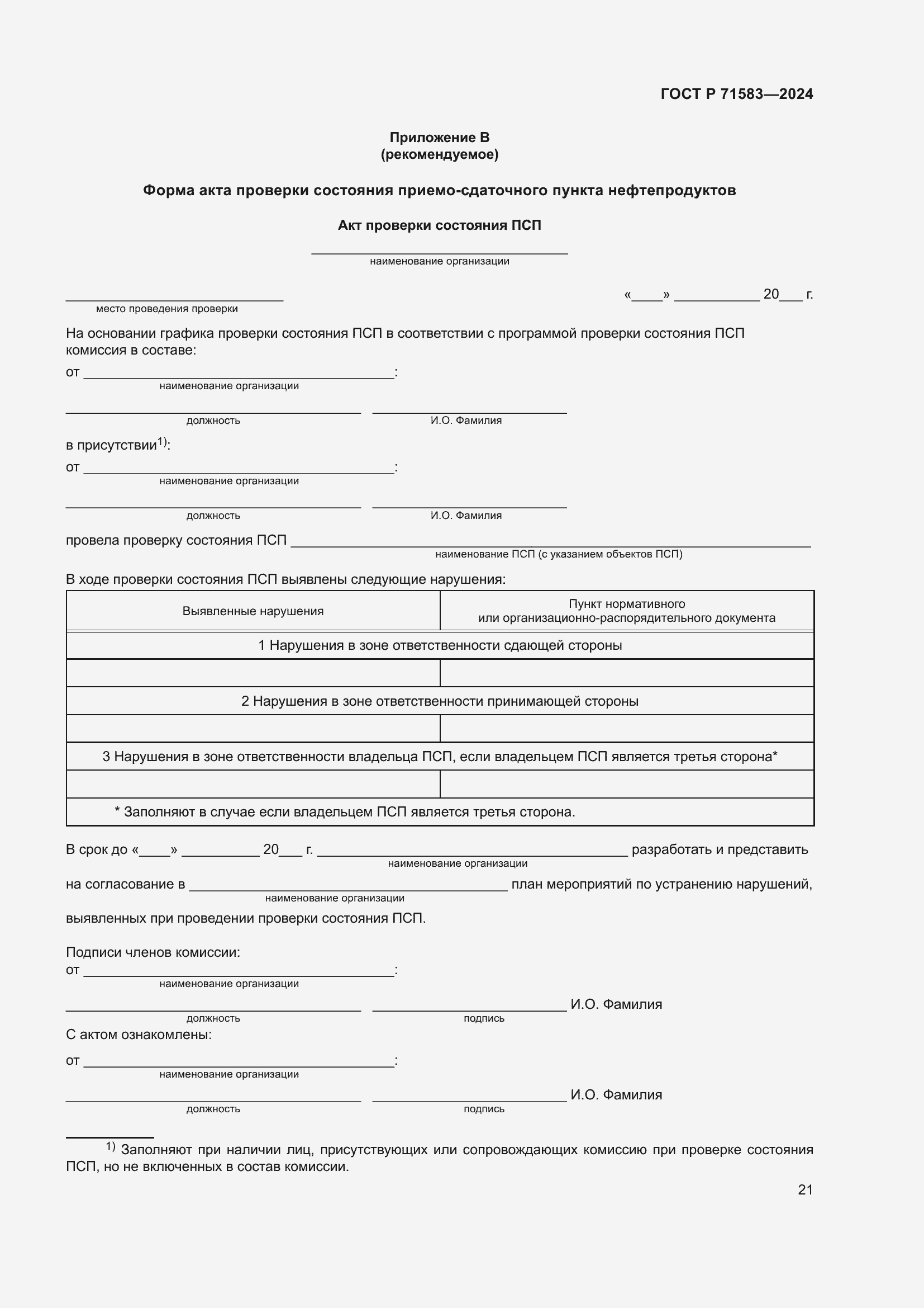���� � 71583-2024. �������� 25