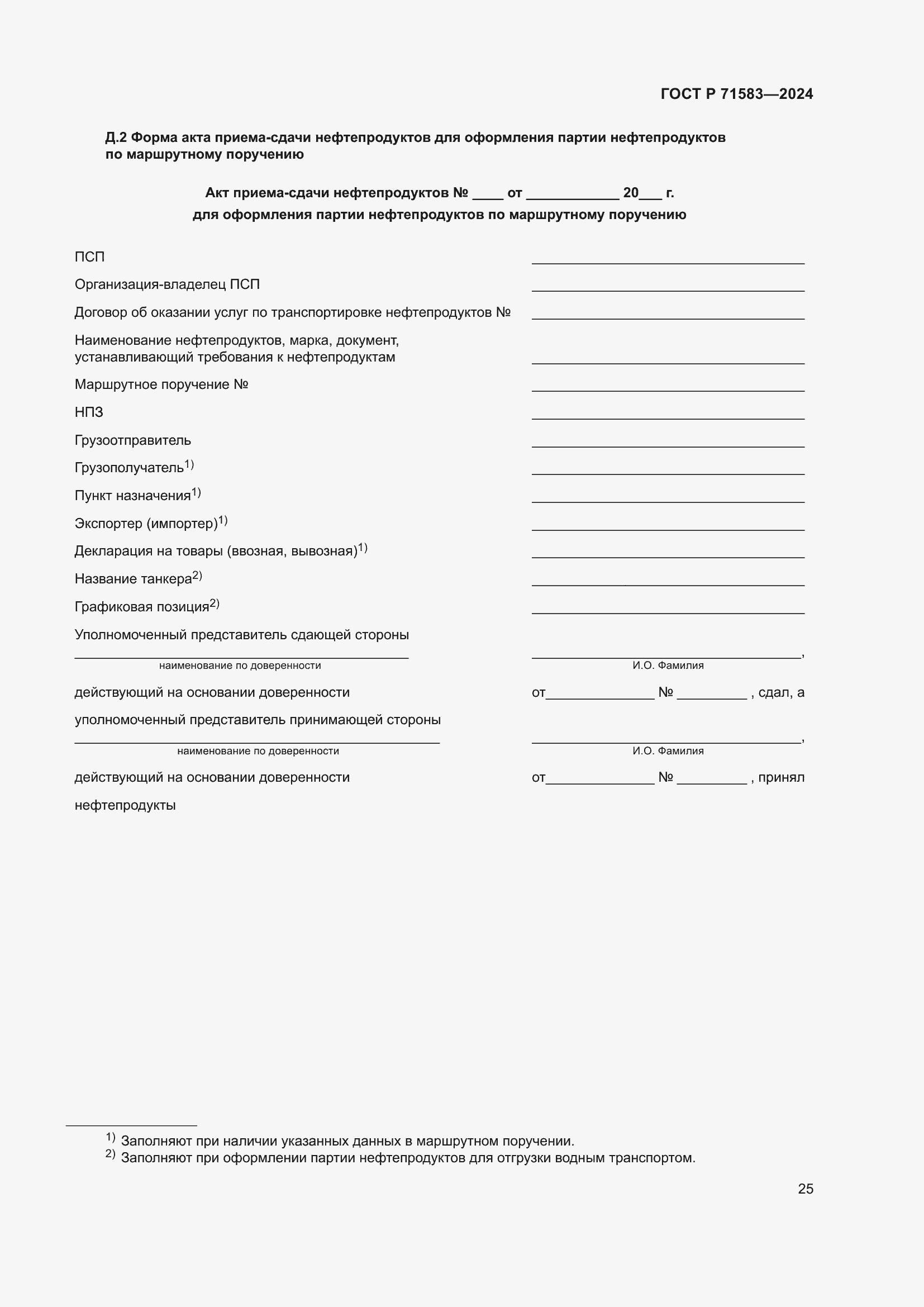 ���� � 71583-2024. �������� 29