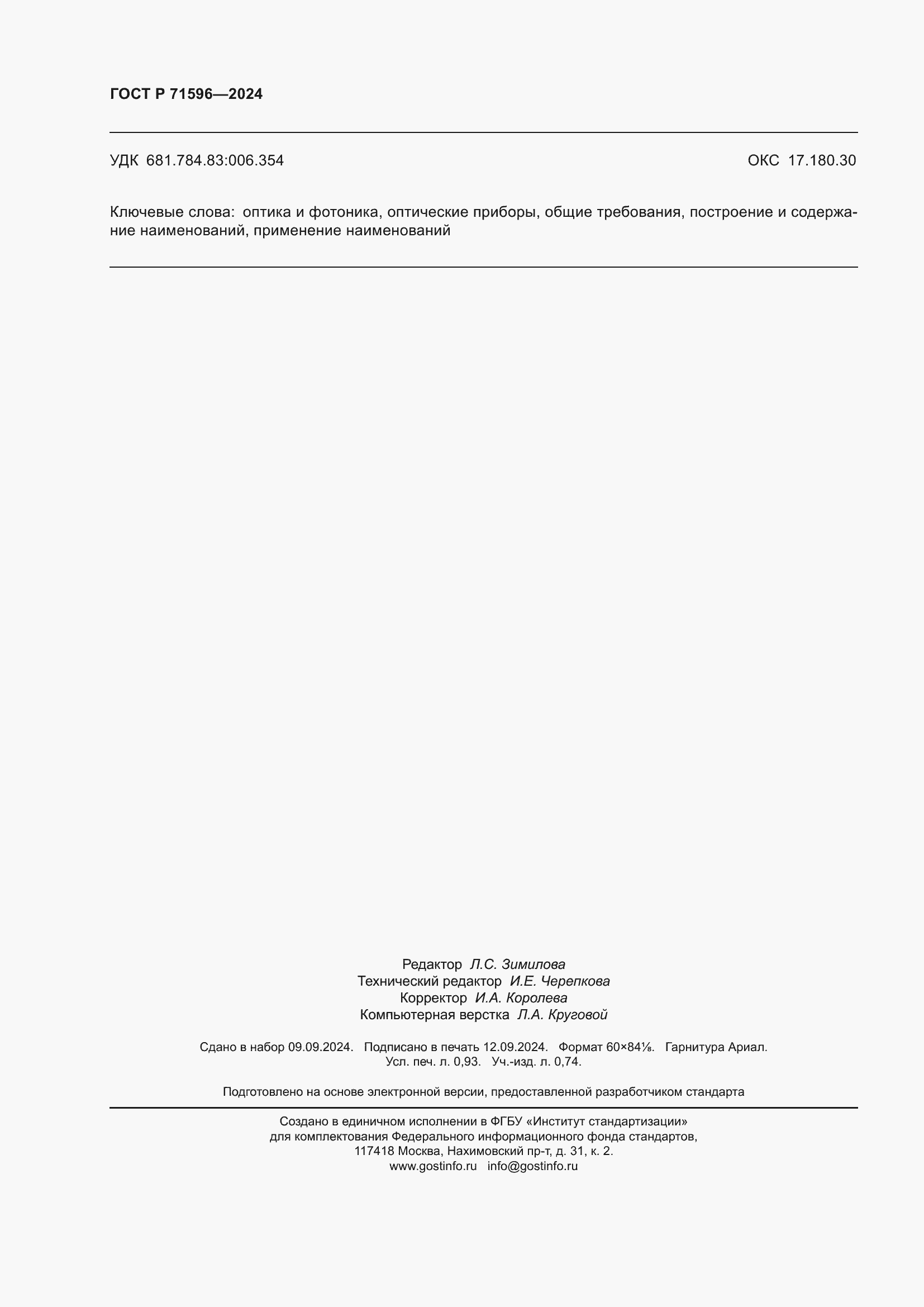 ���� � 71596-2024. �������� 8