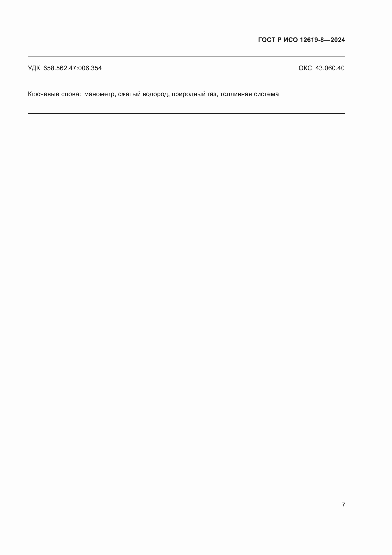 ���� � ��� 12619-8-2024. �������� 11