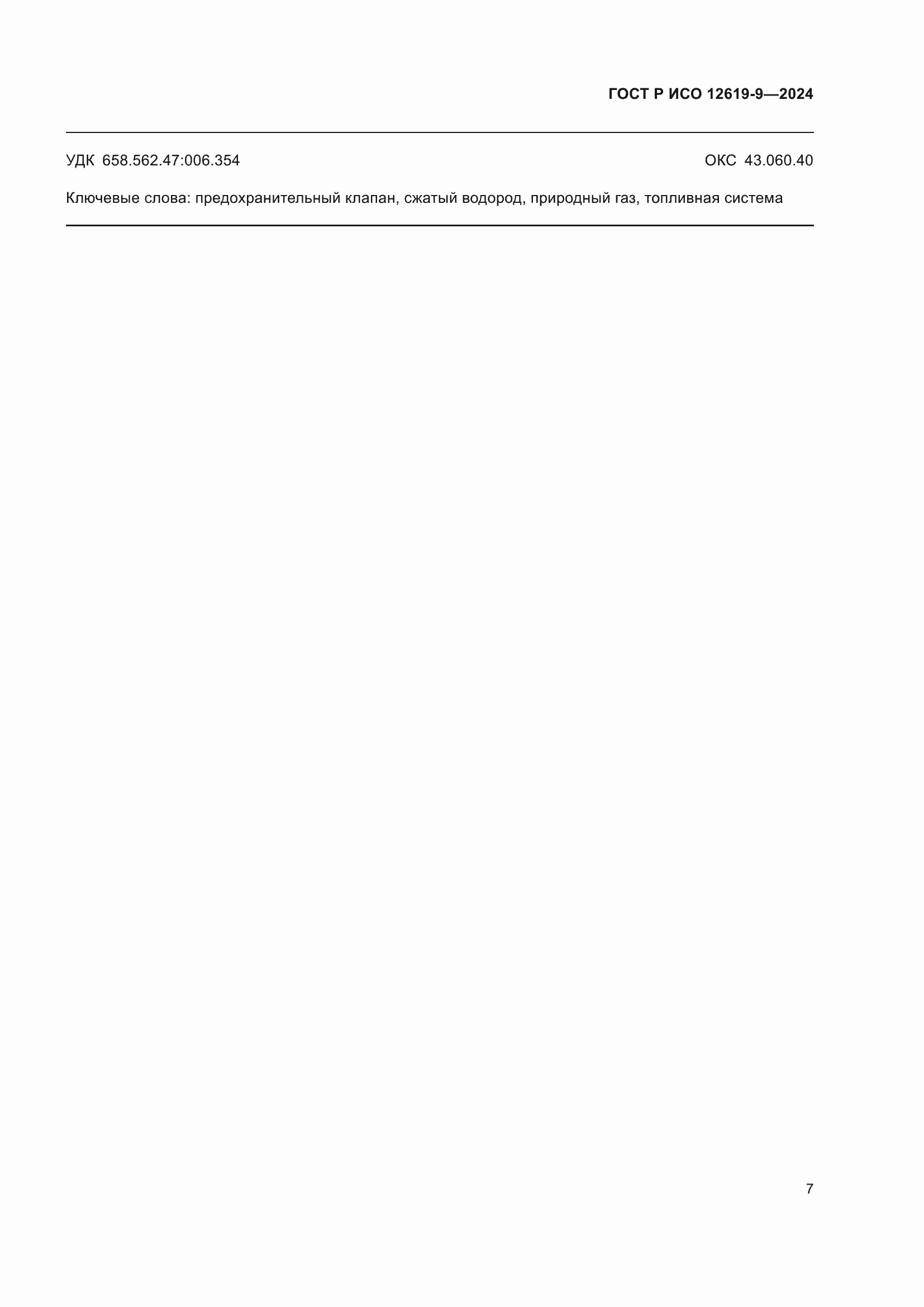 ���� � ��� 12619-9-2024. �������� 11