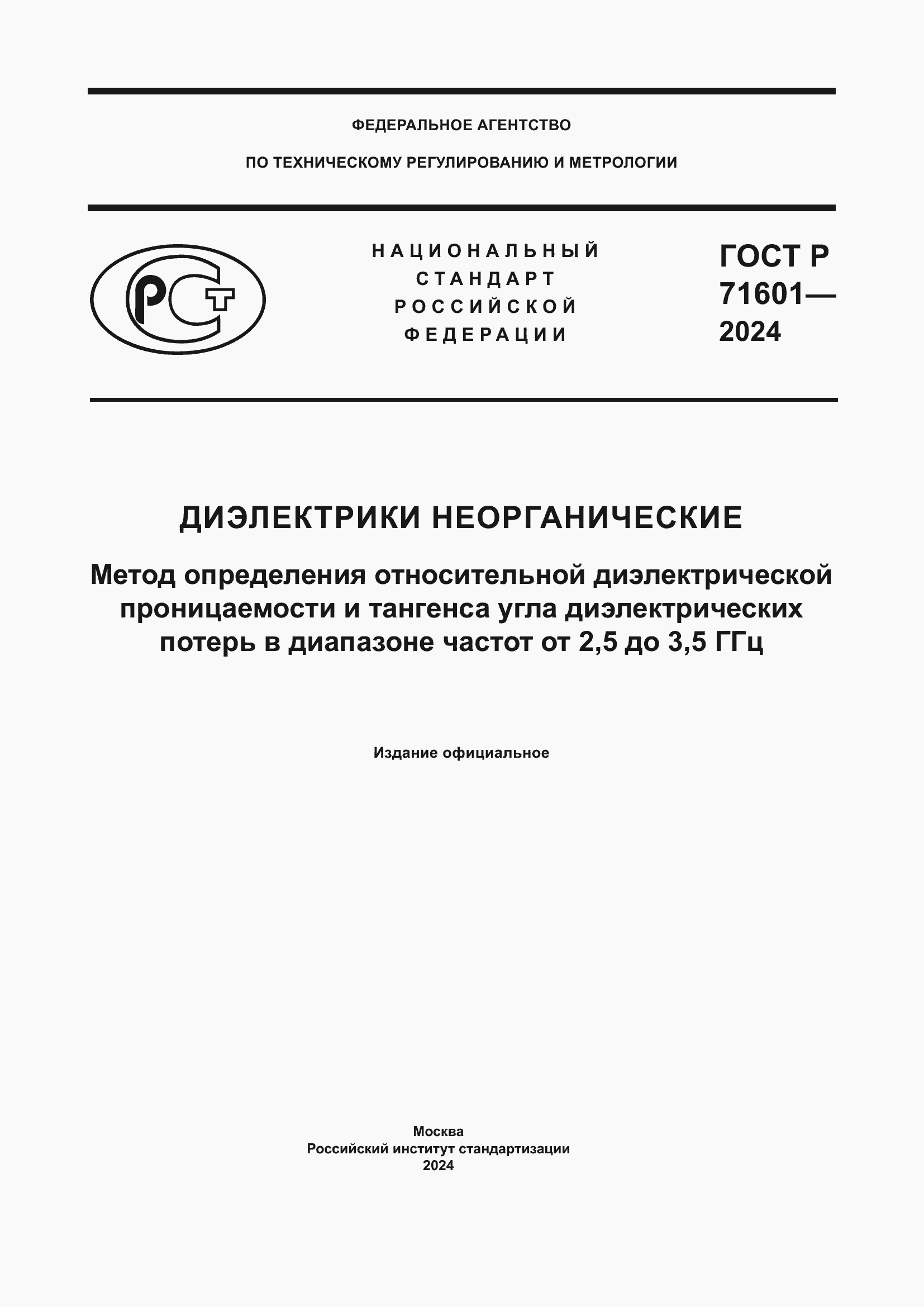 ���� � 71601-2024. �������� 1