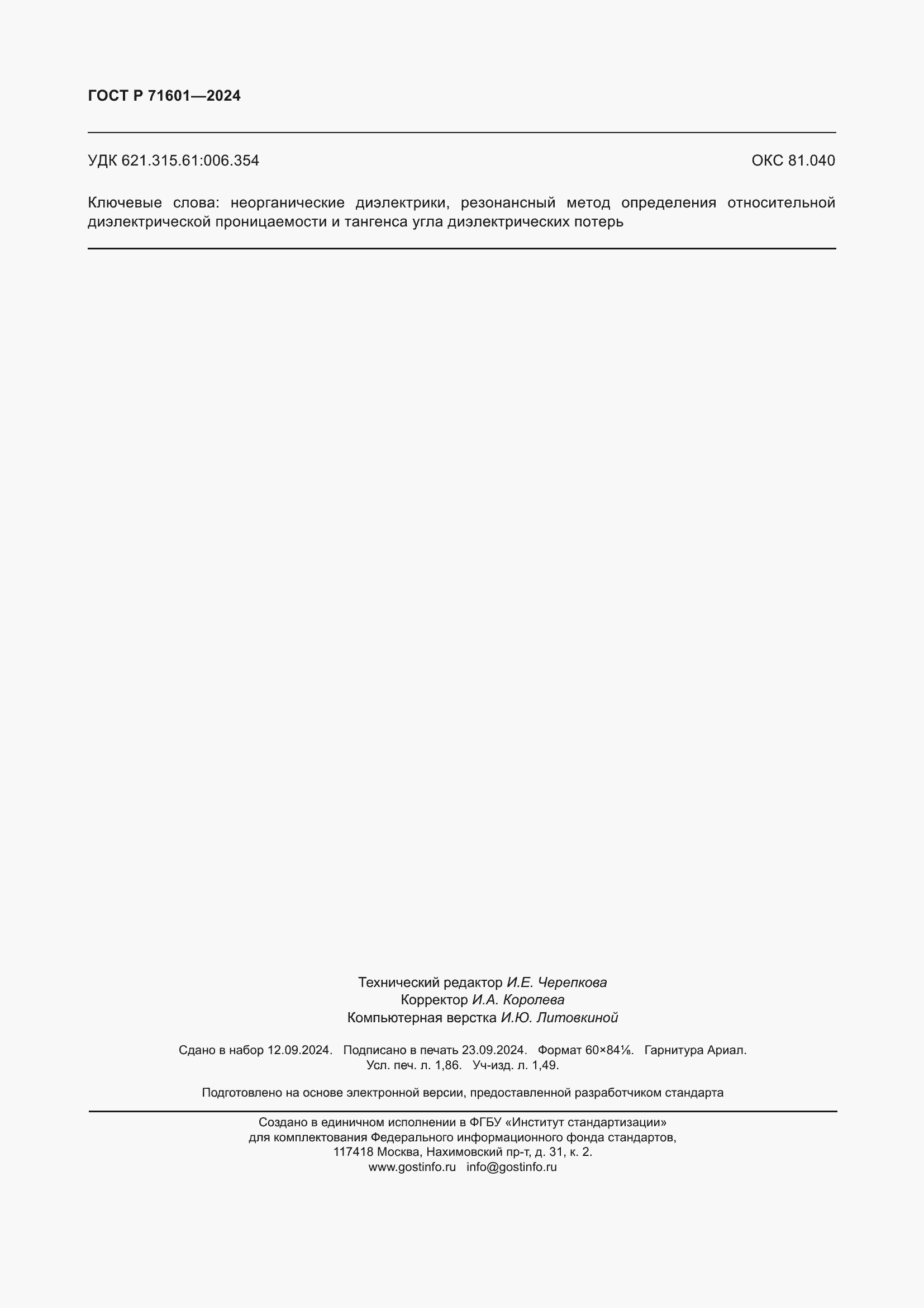 ���� � 71601-2024. �������� 16
