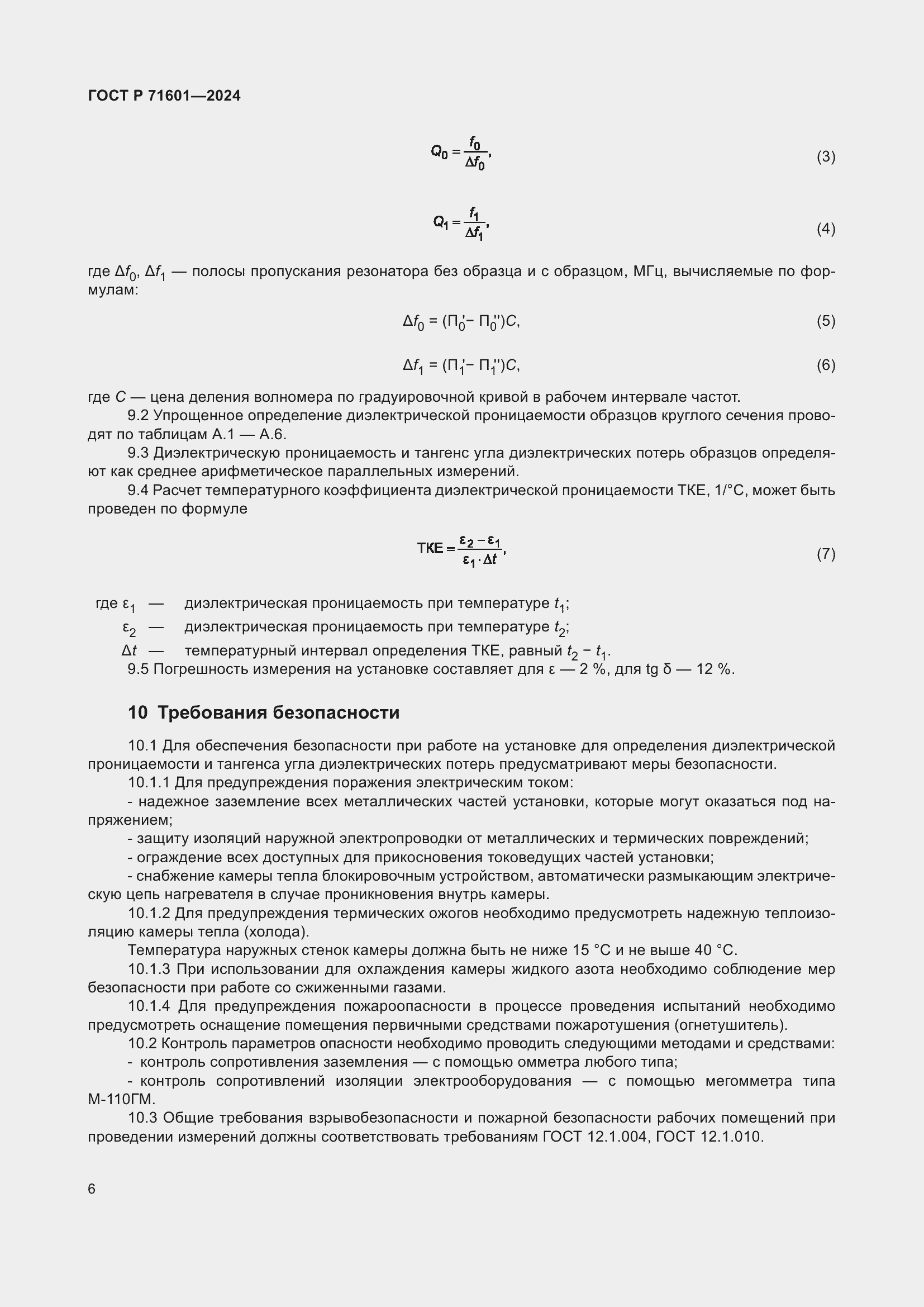 ���� � 71601-2024. �������� 8