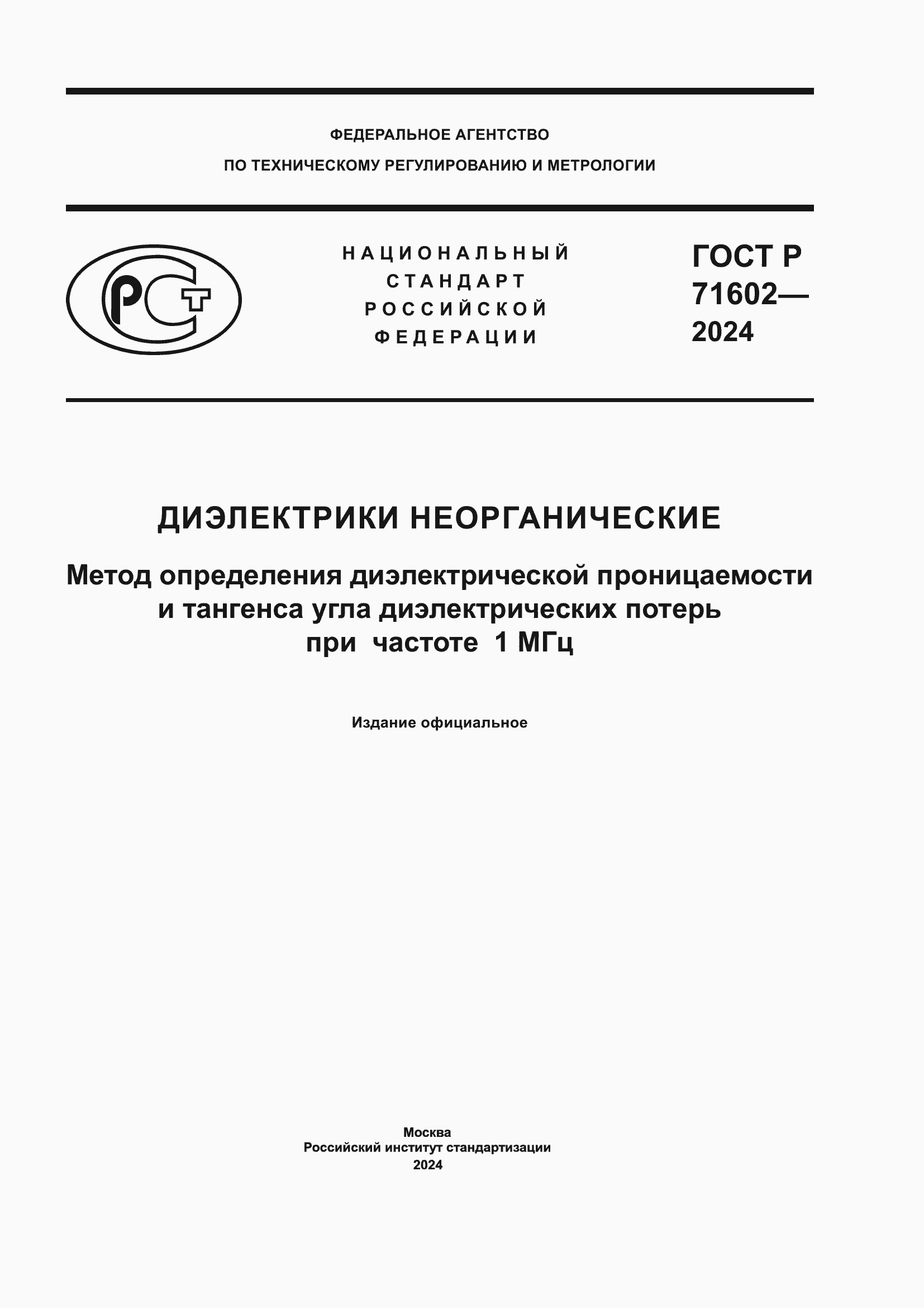 ���� � 71602-2024. �������� 1