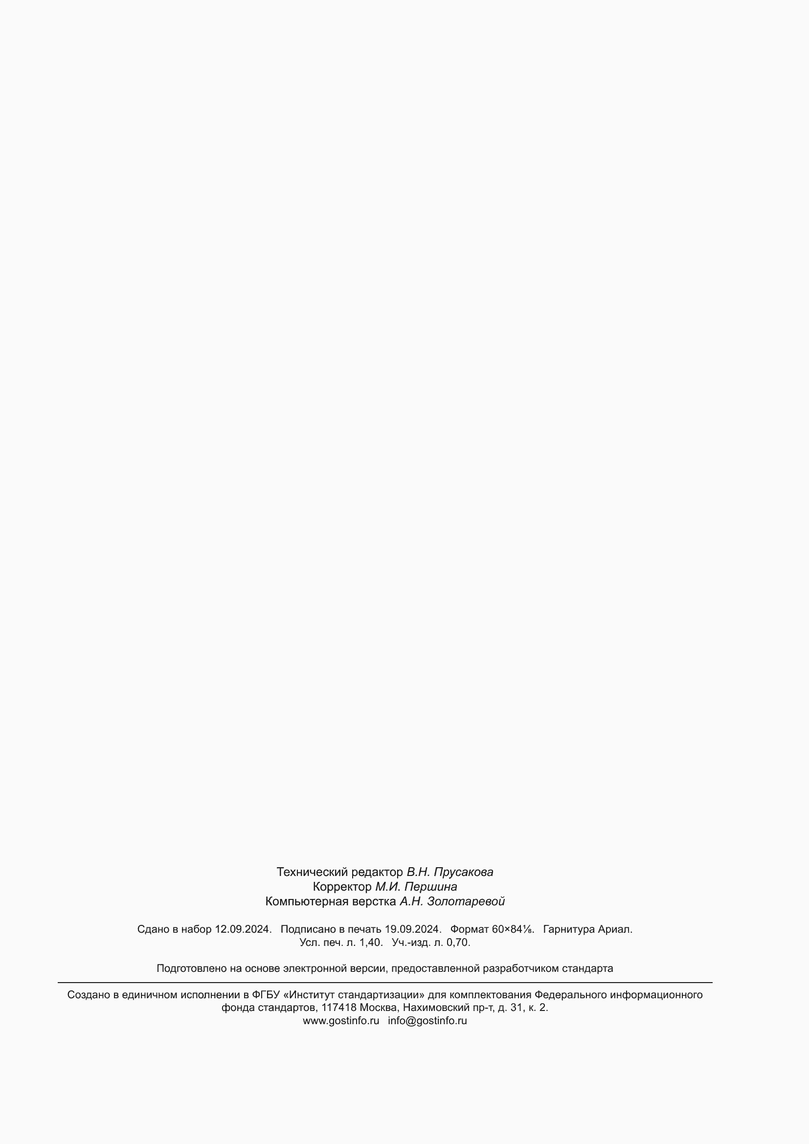 ���� � 71602-2024. �������� 11