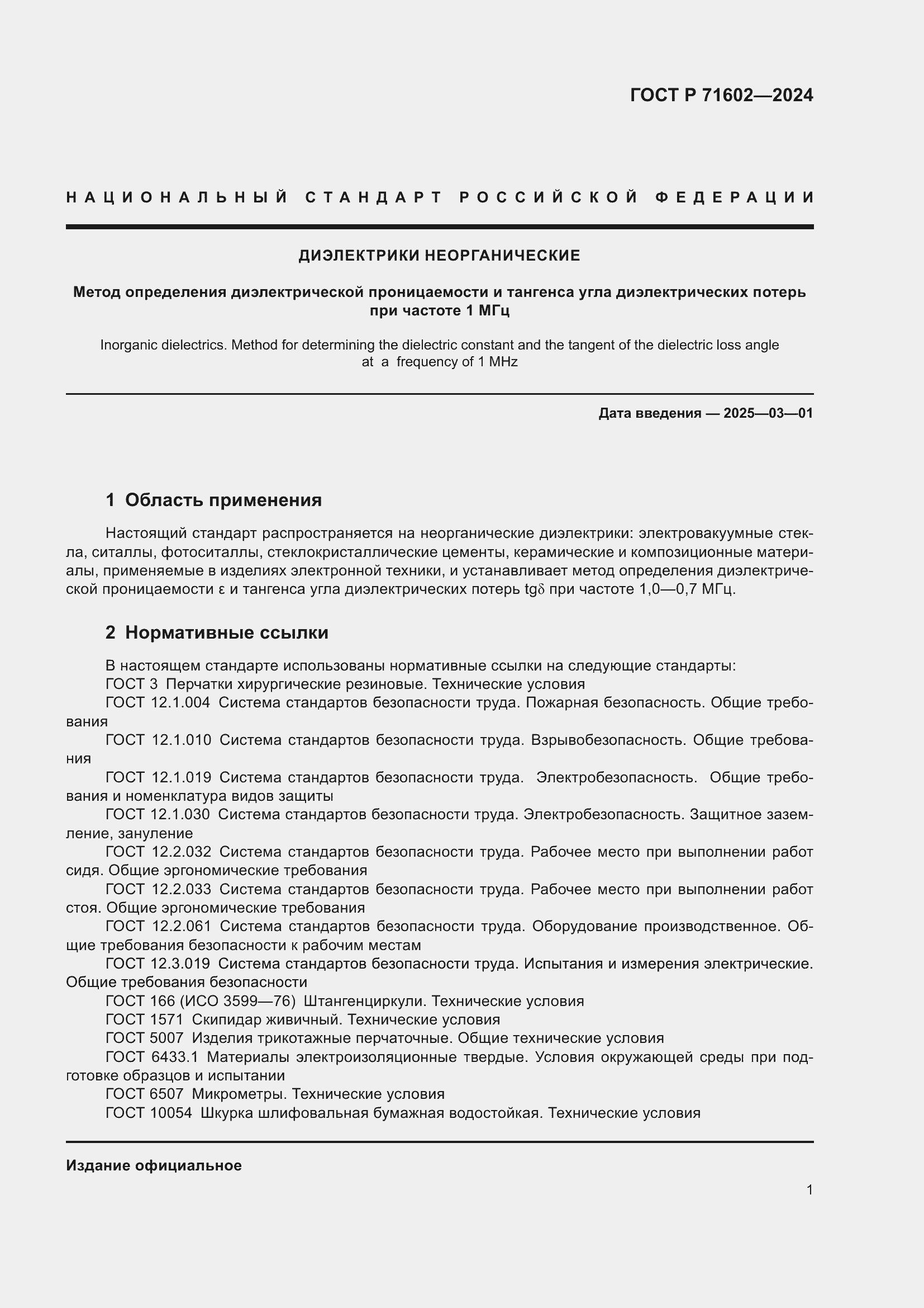 ���� � 71602-2024. �������� 3