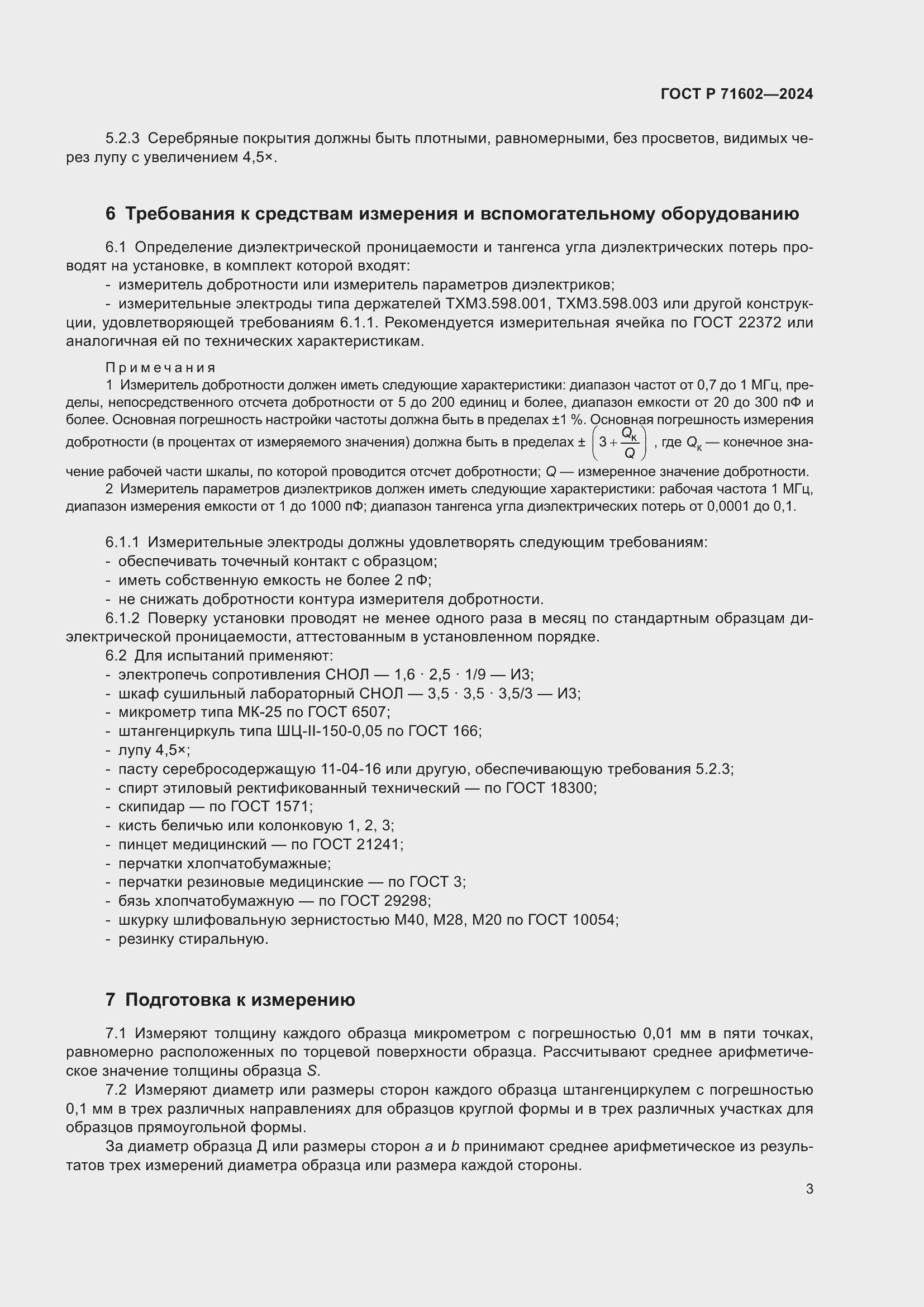 ���� � 71602-2024. �������� 5
