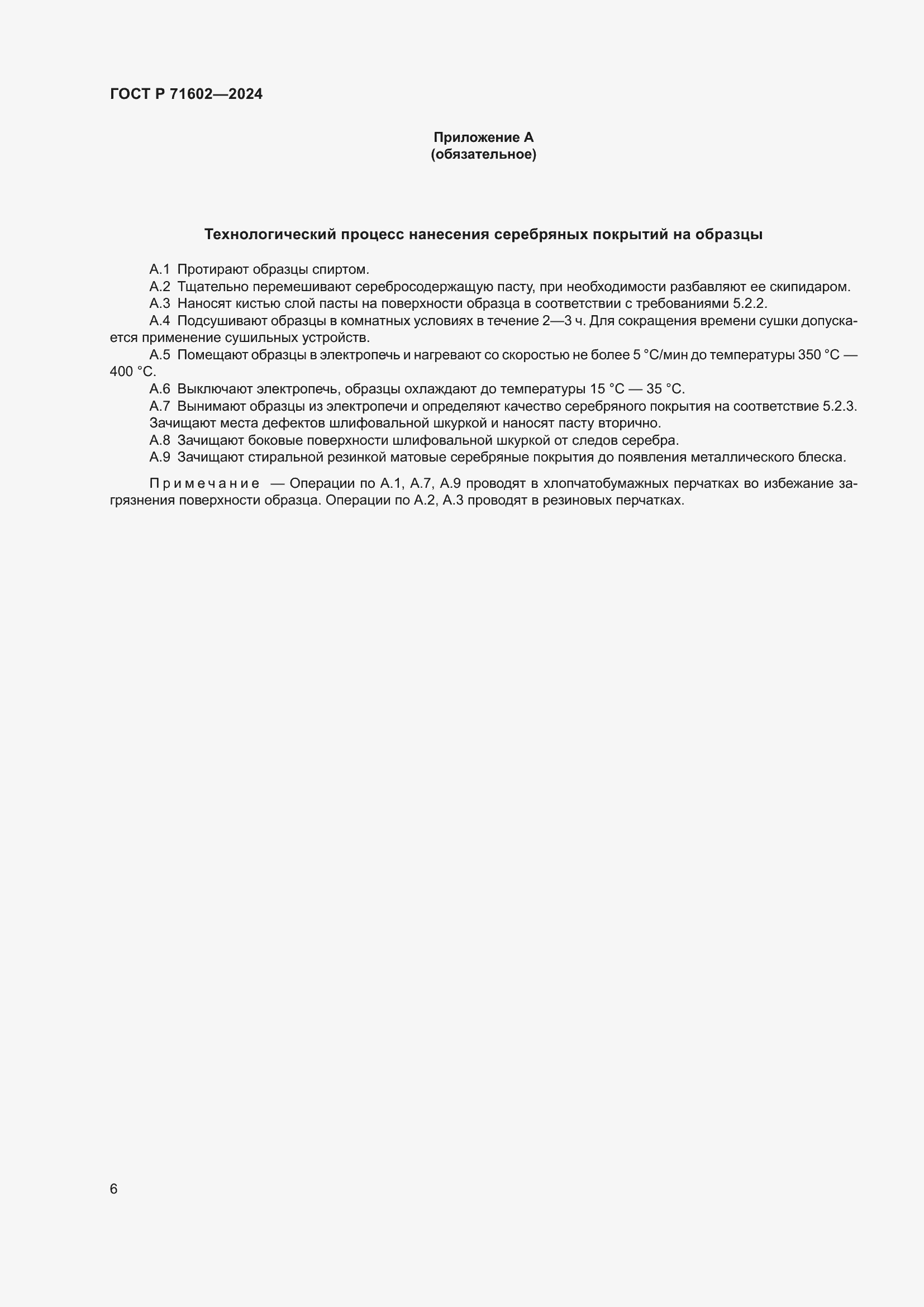 ���� � 71602-2024. �������� 8
