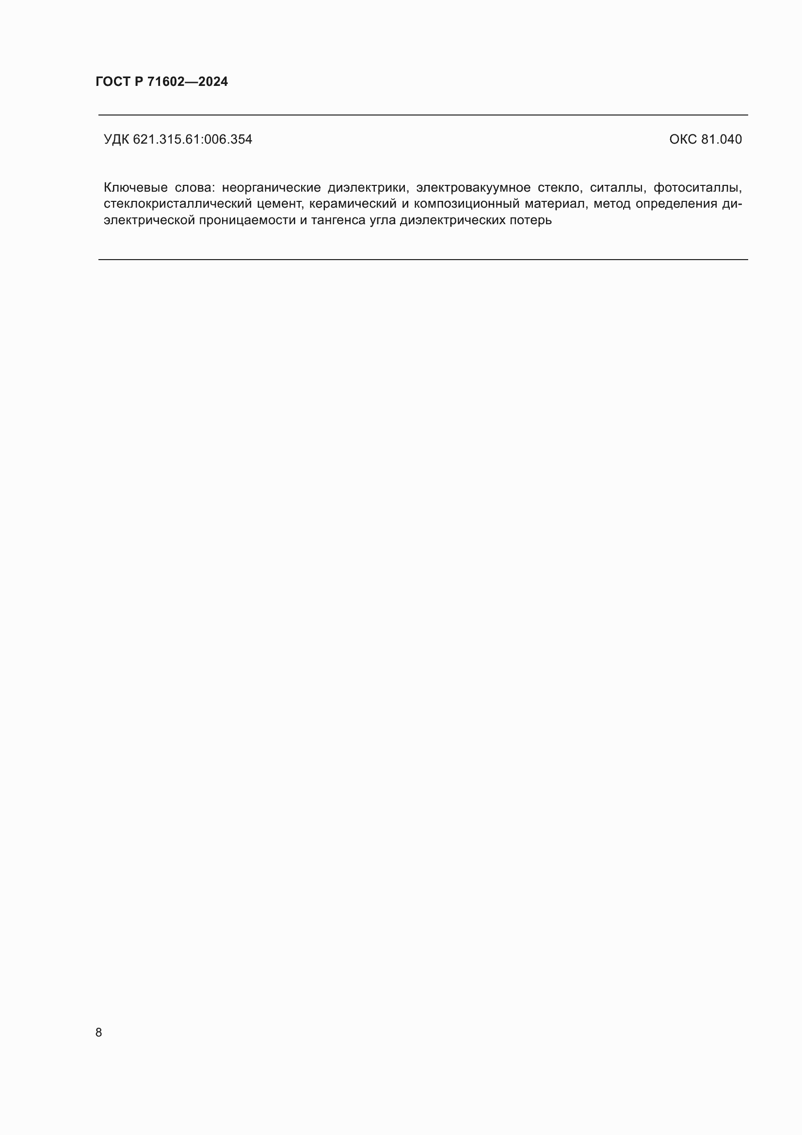 ���� � 71602-2024. �������� 10