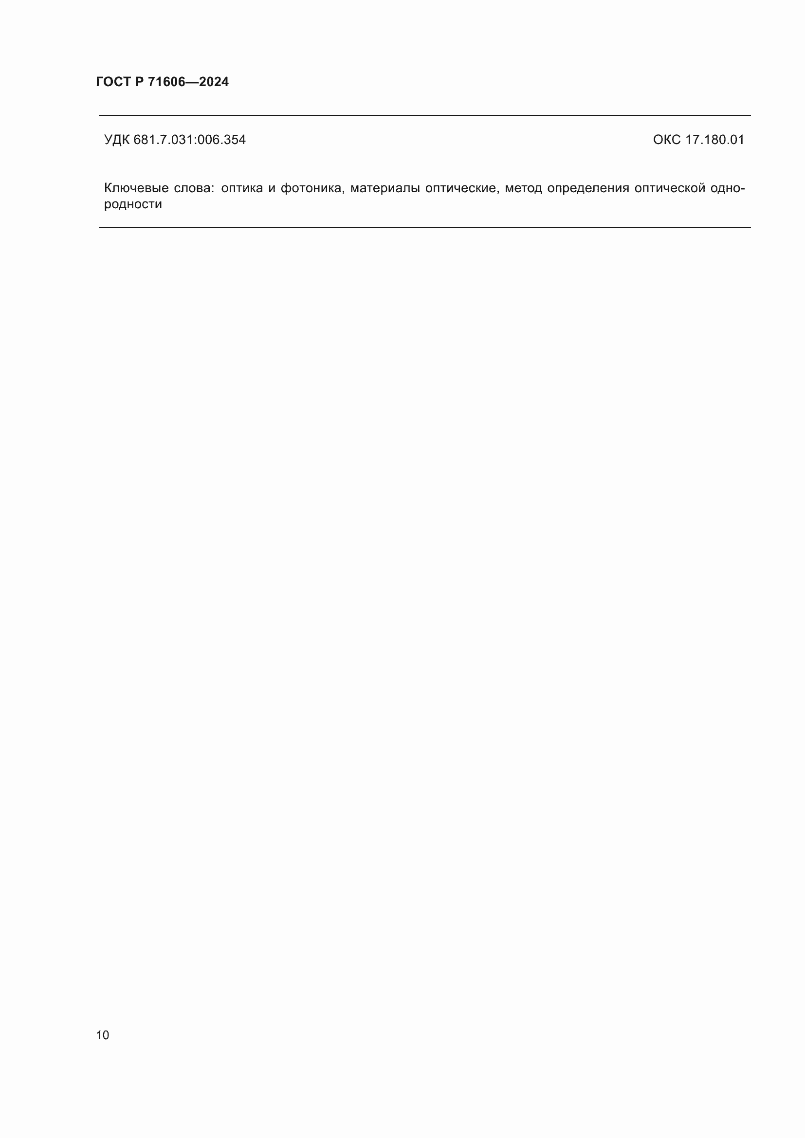 ���� � 71606-2024. �������� 14