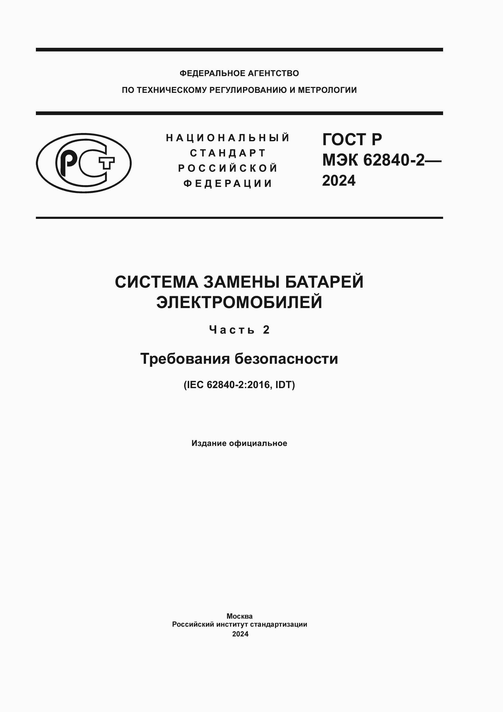 ���� � ��� 62840-2-2024. �������� 1