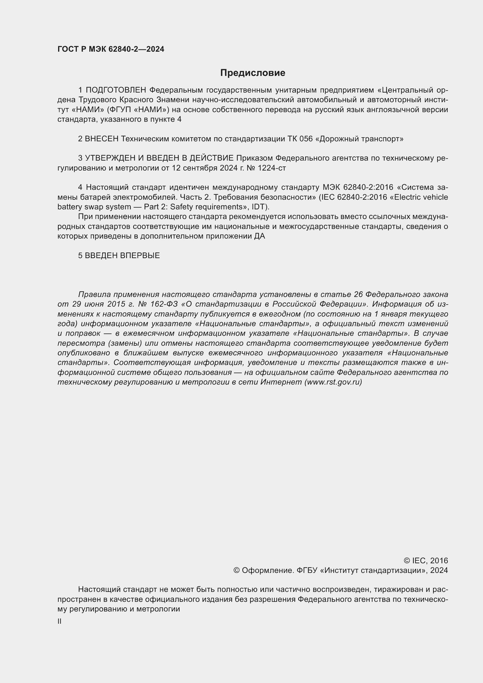 ���� � ��� 62840-2-2024. �������� 2
