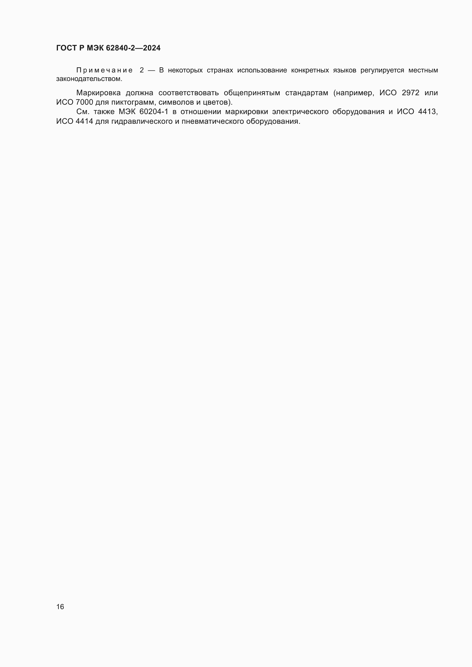 ���� � ��� 62840-2-2024. �������� 20