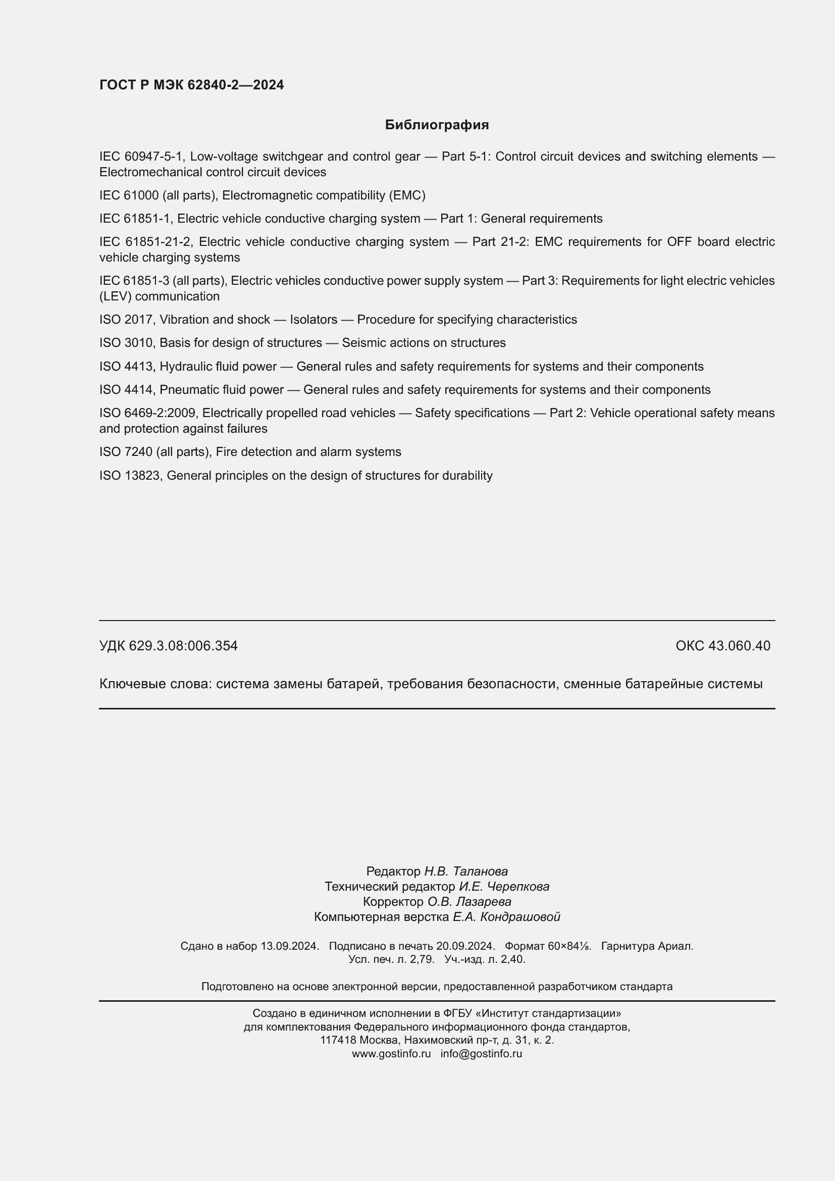 ���� � ��� 62840-2-2024. �������� 24