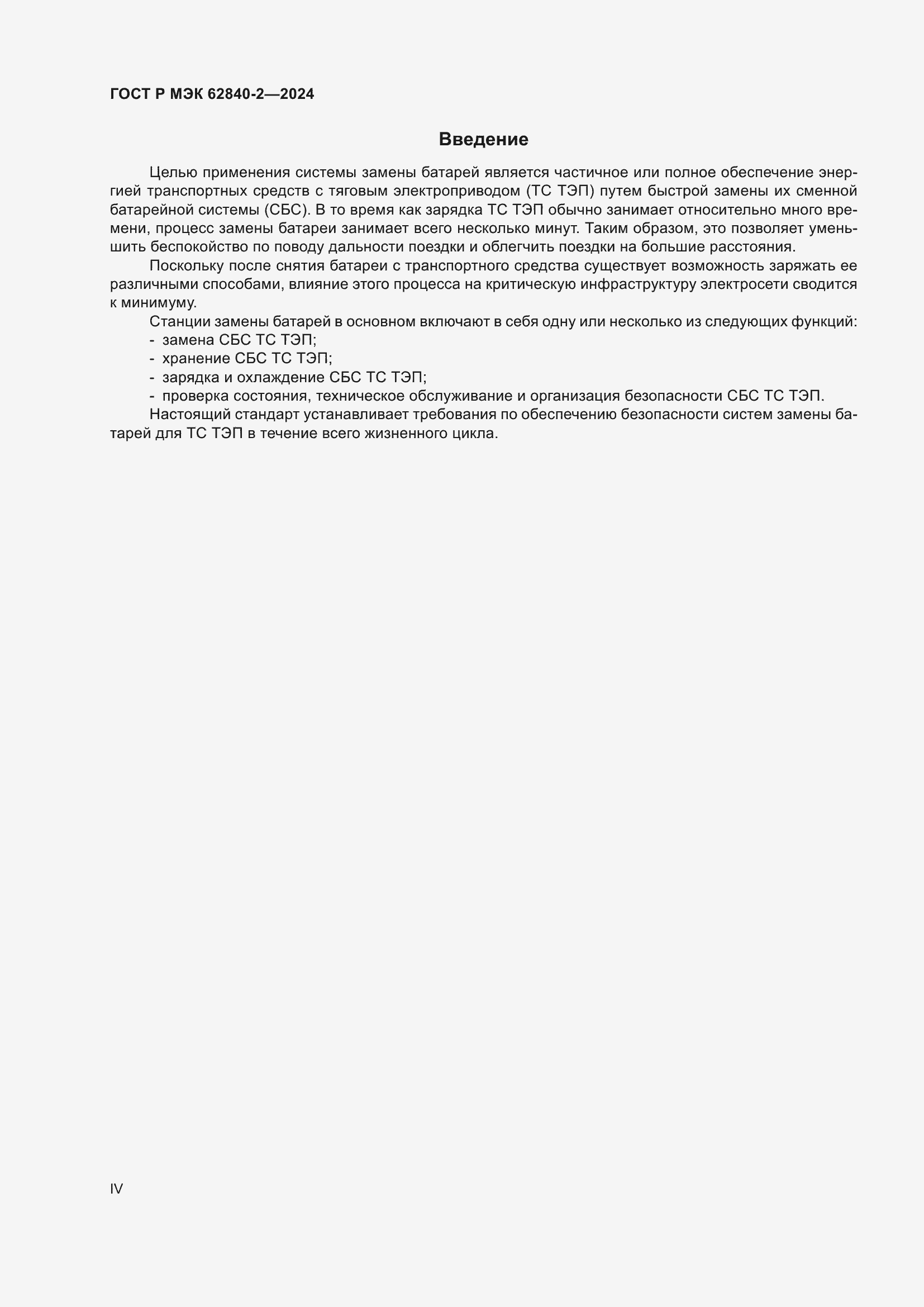 ���� � ��� 62840-2-2024. �������� 4