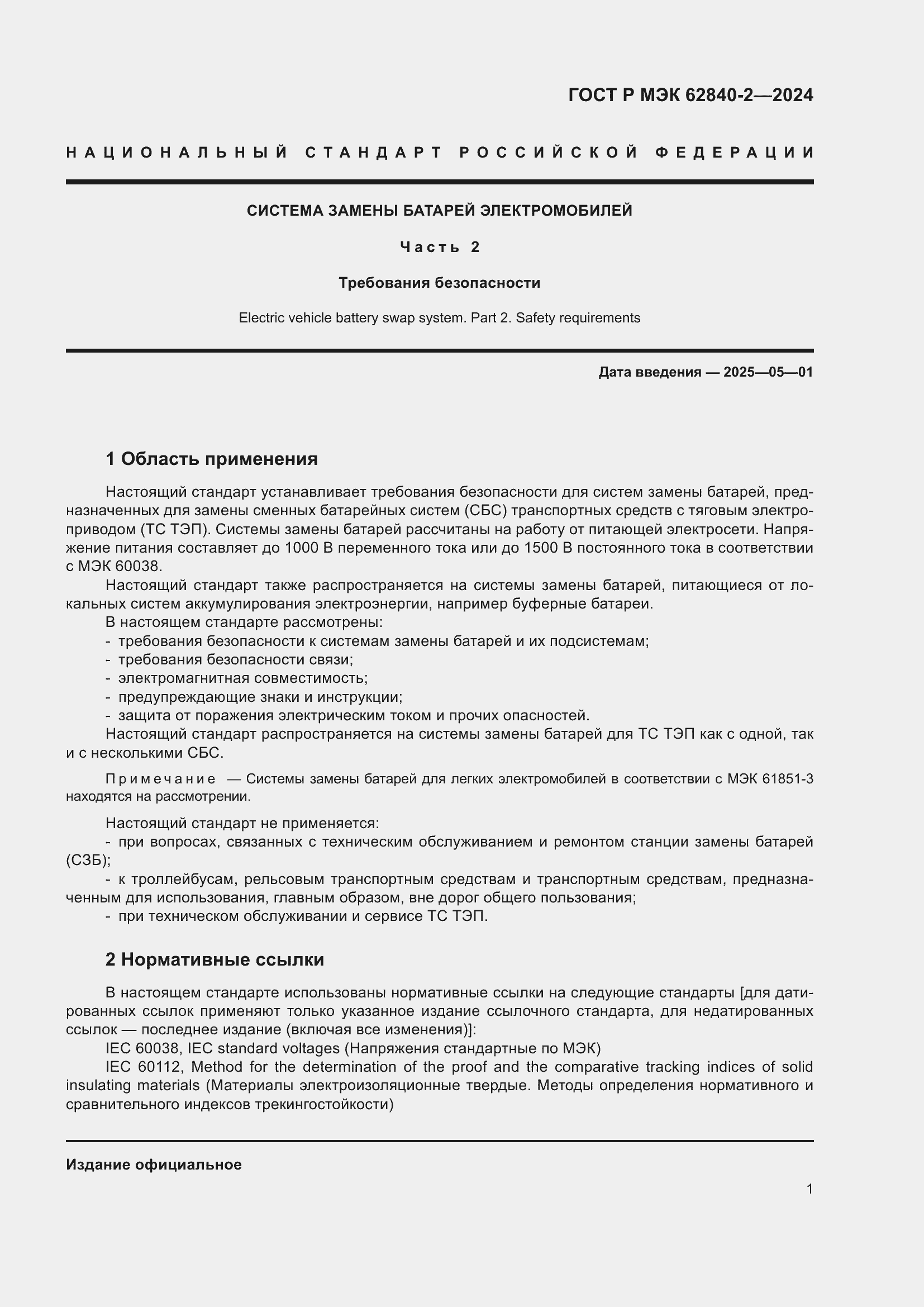 ���� � ��� 62840-2-2024. �������� 5