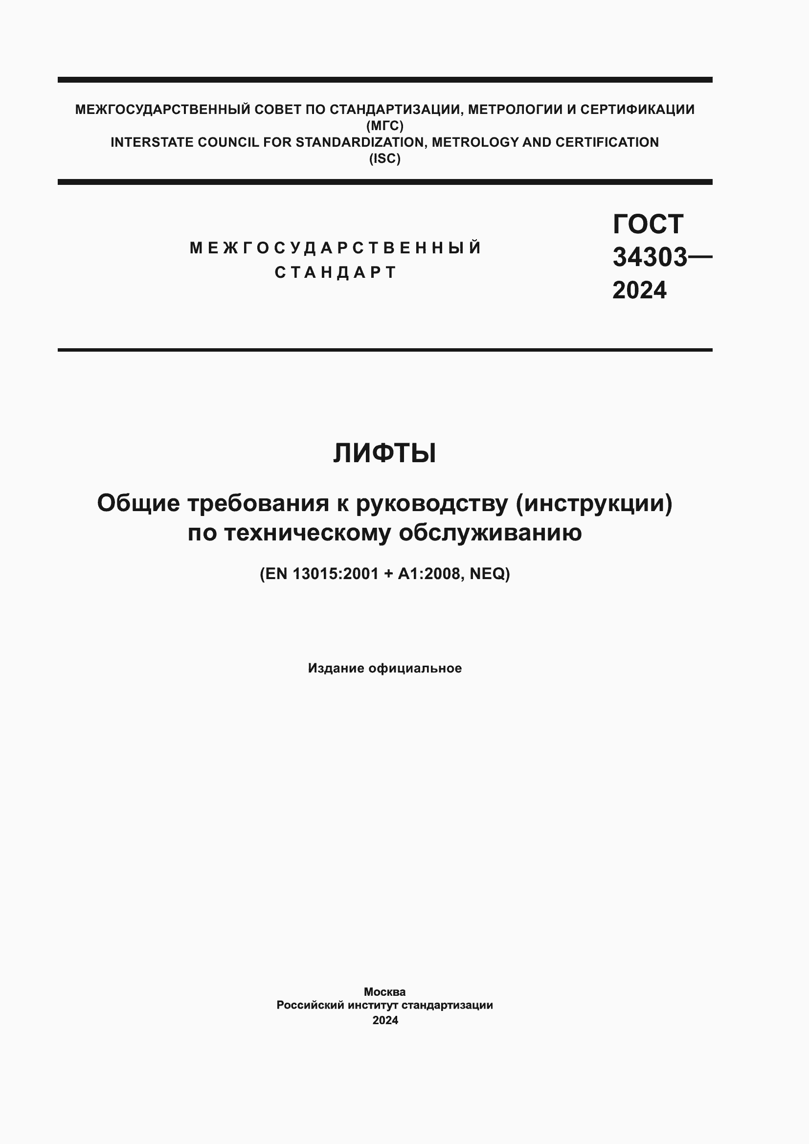 ���� 34303-2024. �������� 1