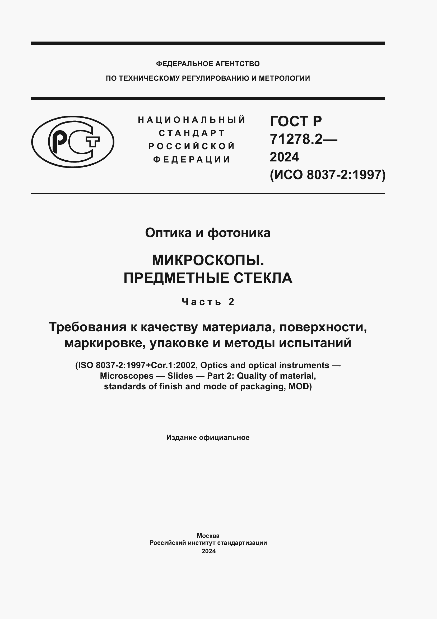 ���� � 71278.2-2024. �������� 1