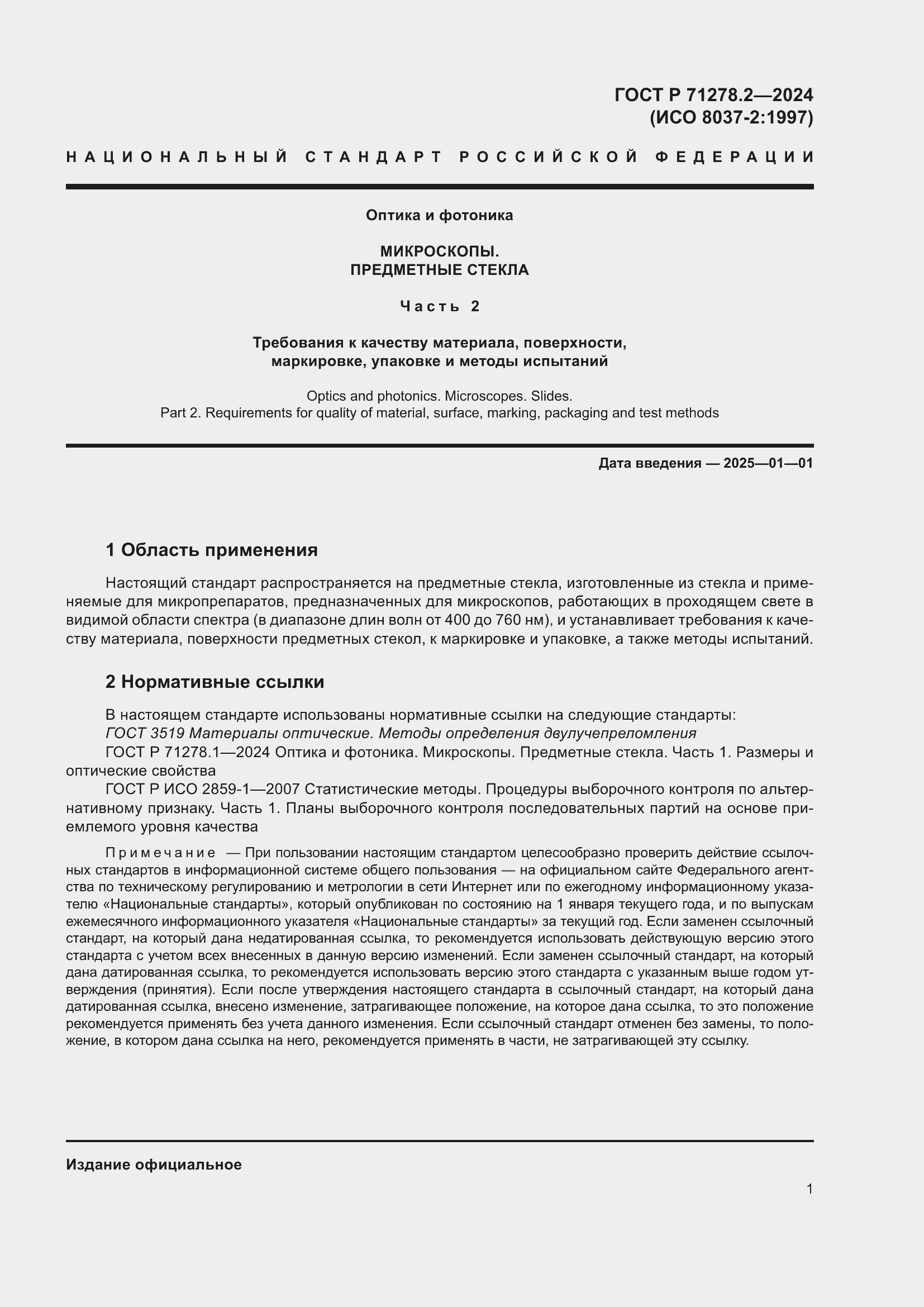 ���� � 71278.2-2024. �������� 5