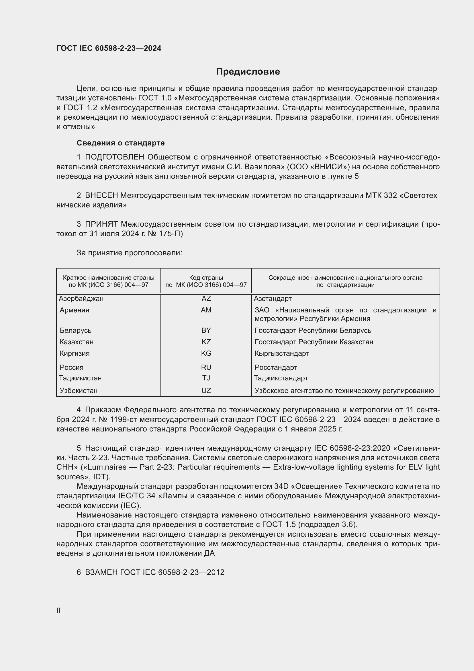 ���� IEC 60598-2-23-2024. �������� 2
