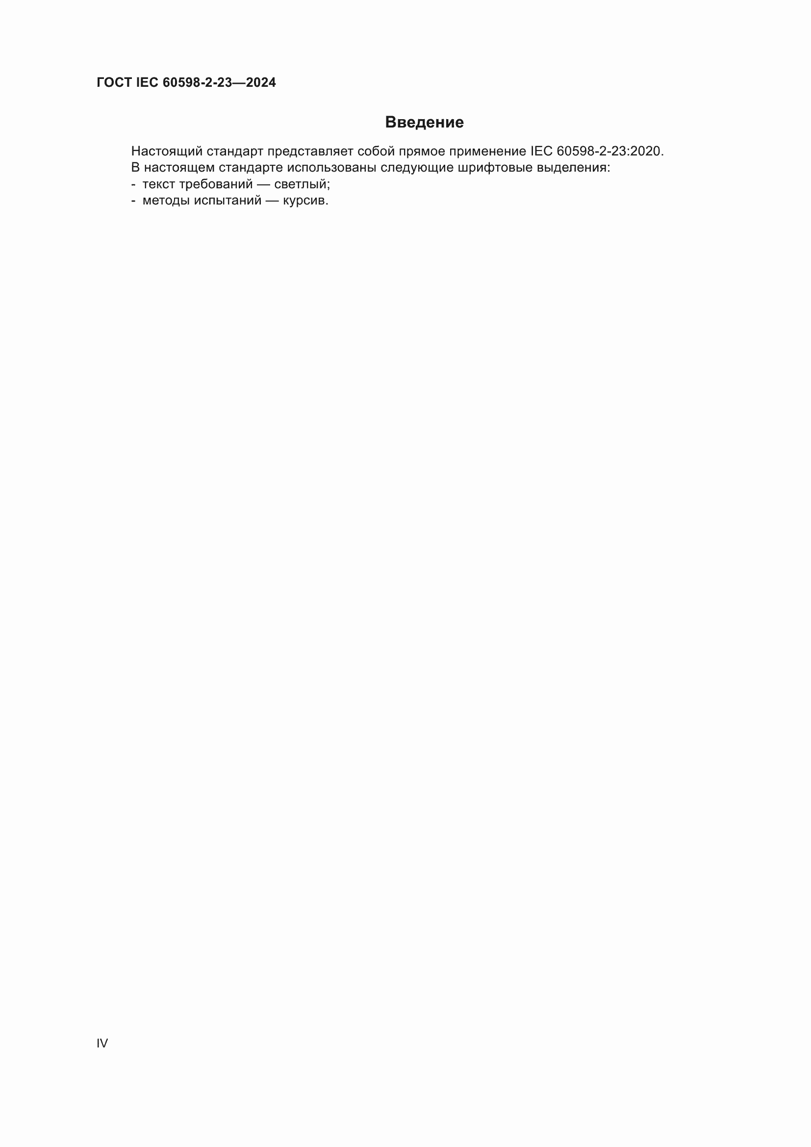 ���� IEC 60598-2-23-2024. �������� 4