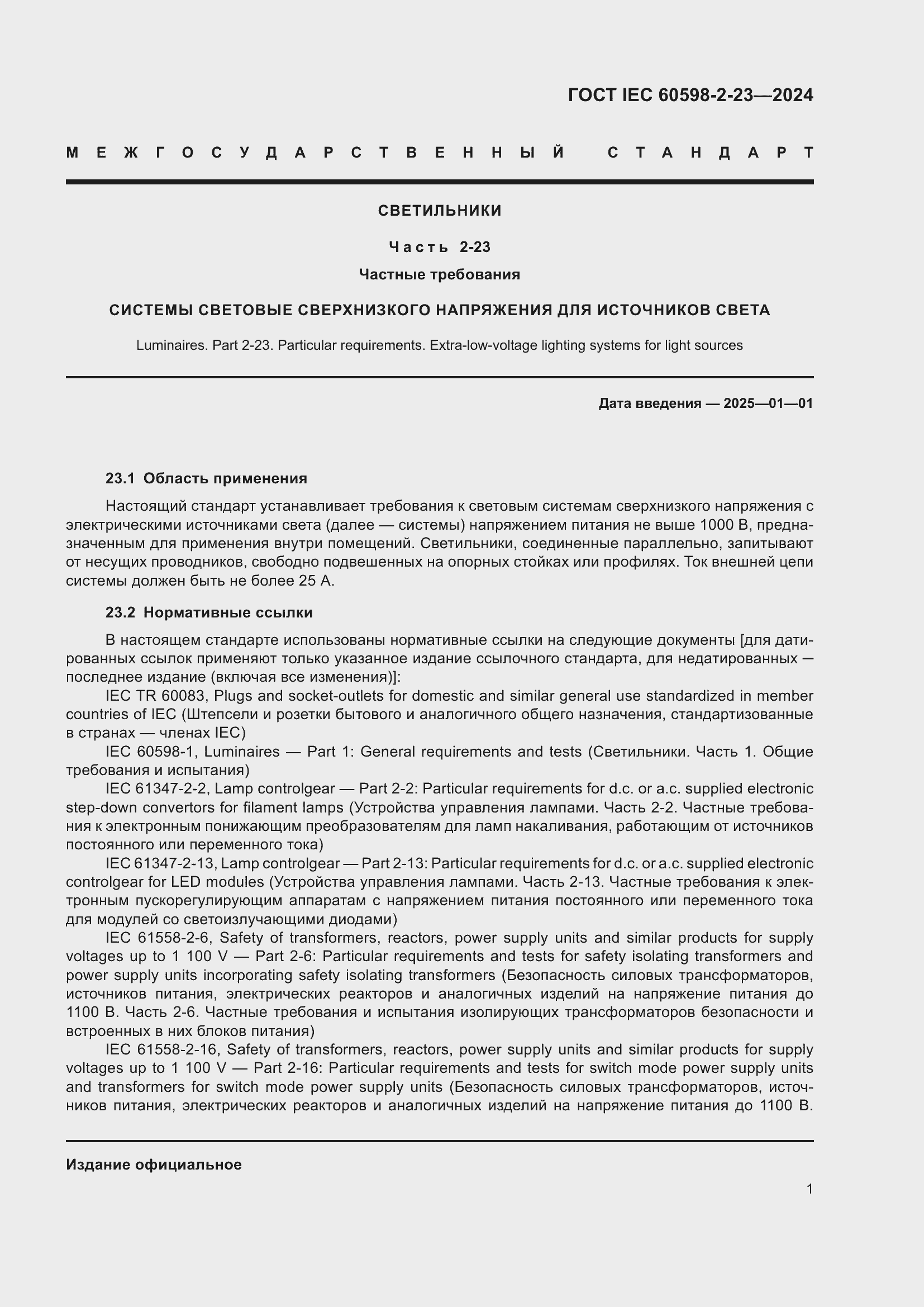���� IEC 60598-2-23-2024. �������� 5