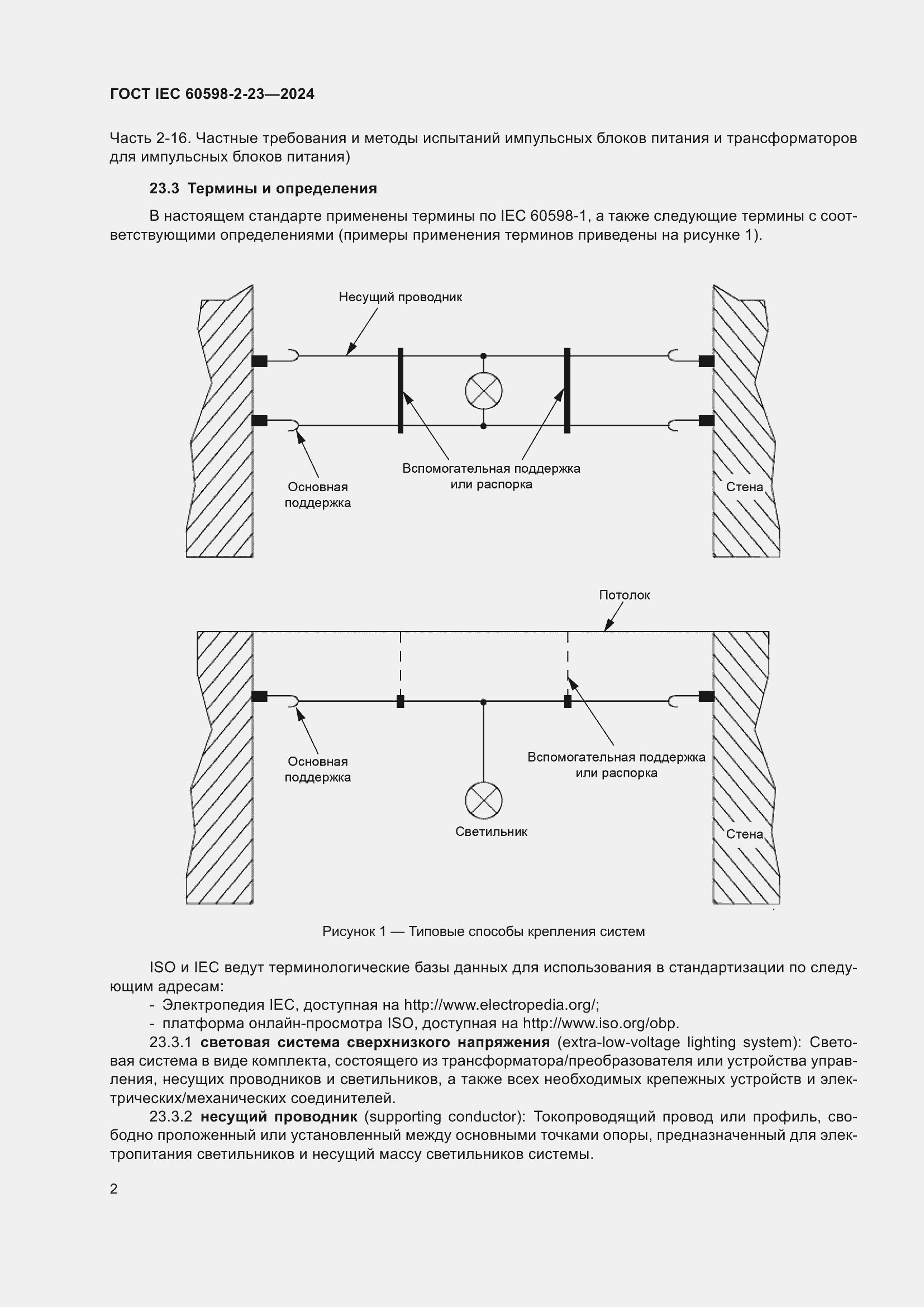���� IEC 60598-2-23-2024. �������� 6