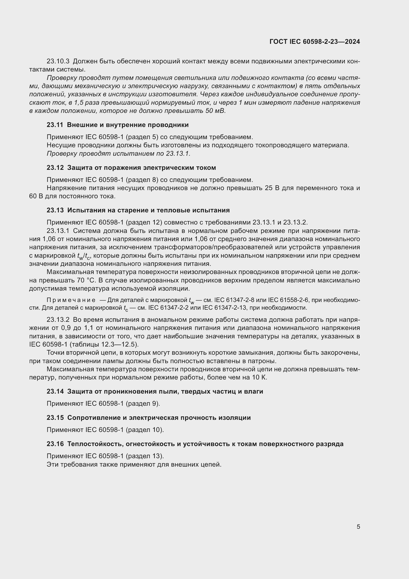 ���� IEC 60598-2-23-2024. �������� 9