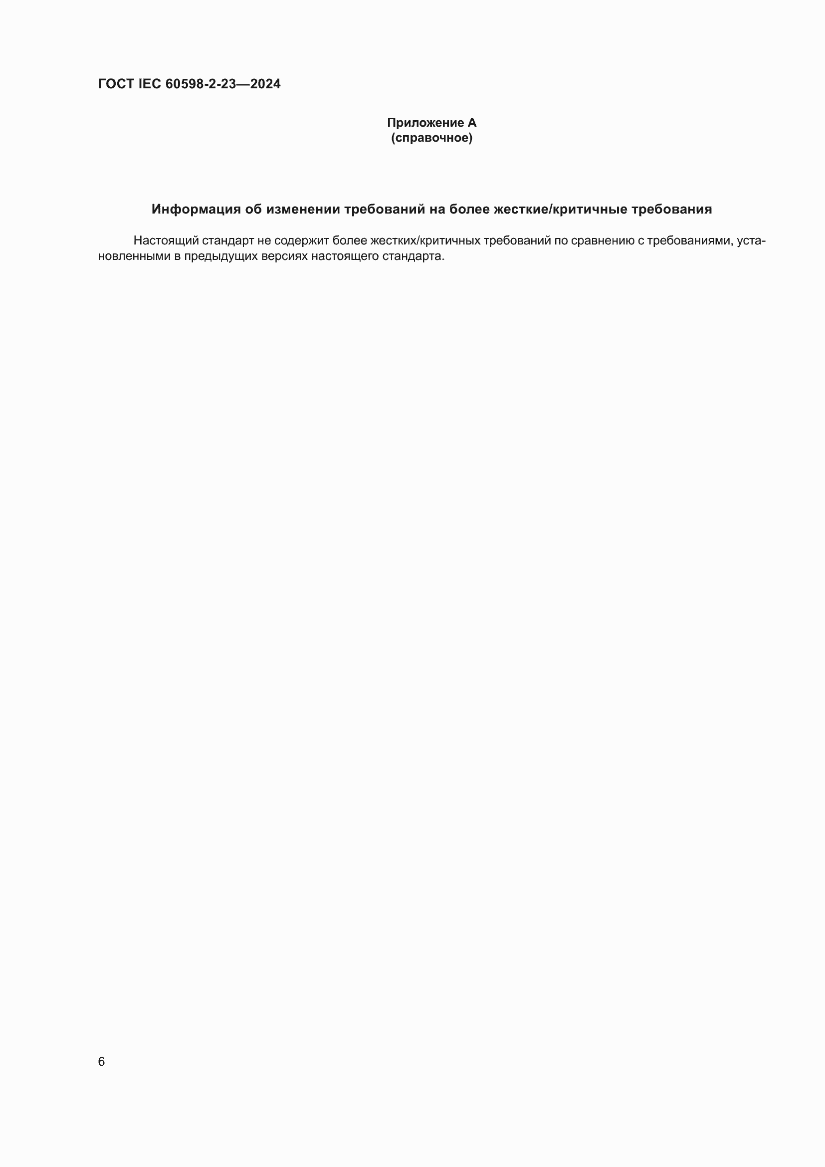 ���� IEC 60598-2-23-2024. �������� 10