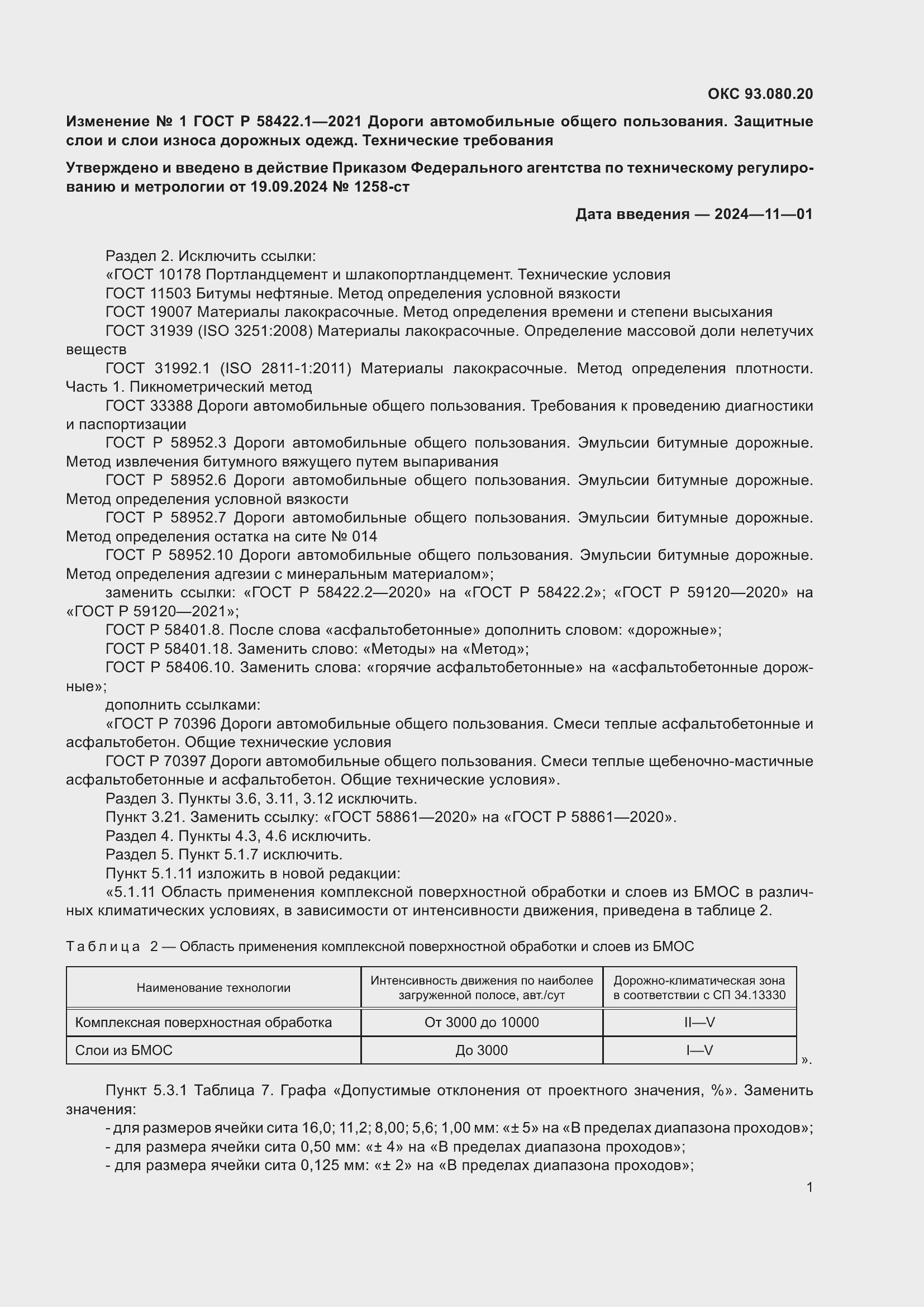 ��������� �1 � ���� � 58422.1-2021