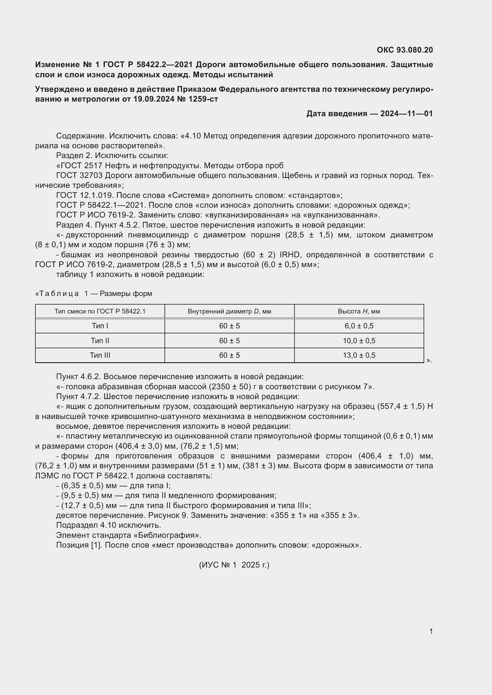 ��������� �1 � ���� � 58422.2-2021
