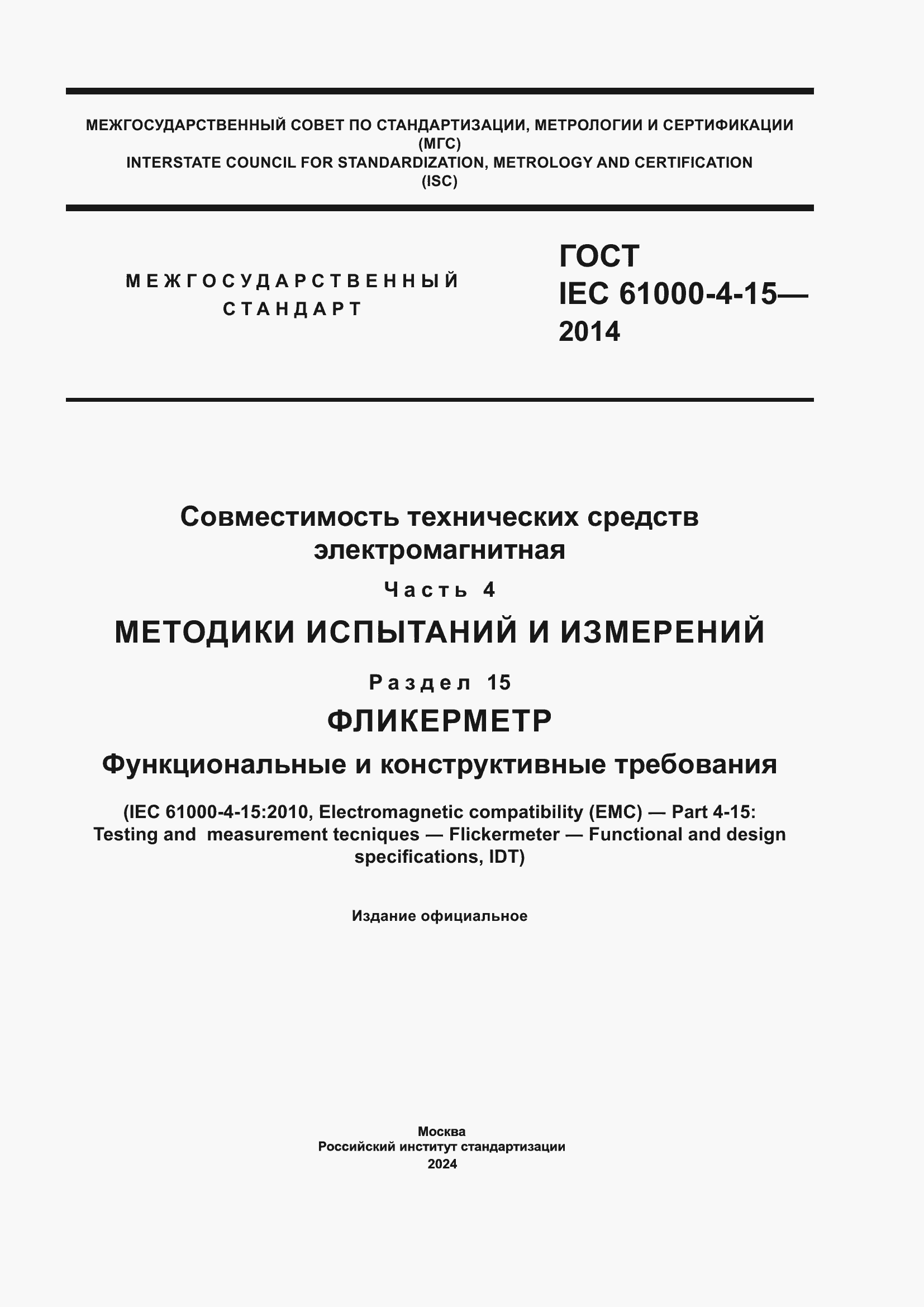���� IEC 61000-4-15-2014. �������� 1