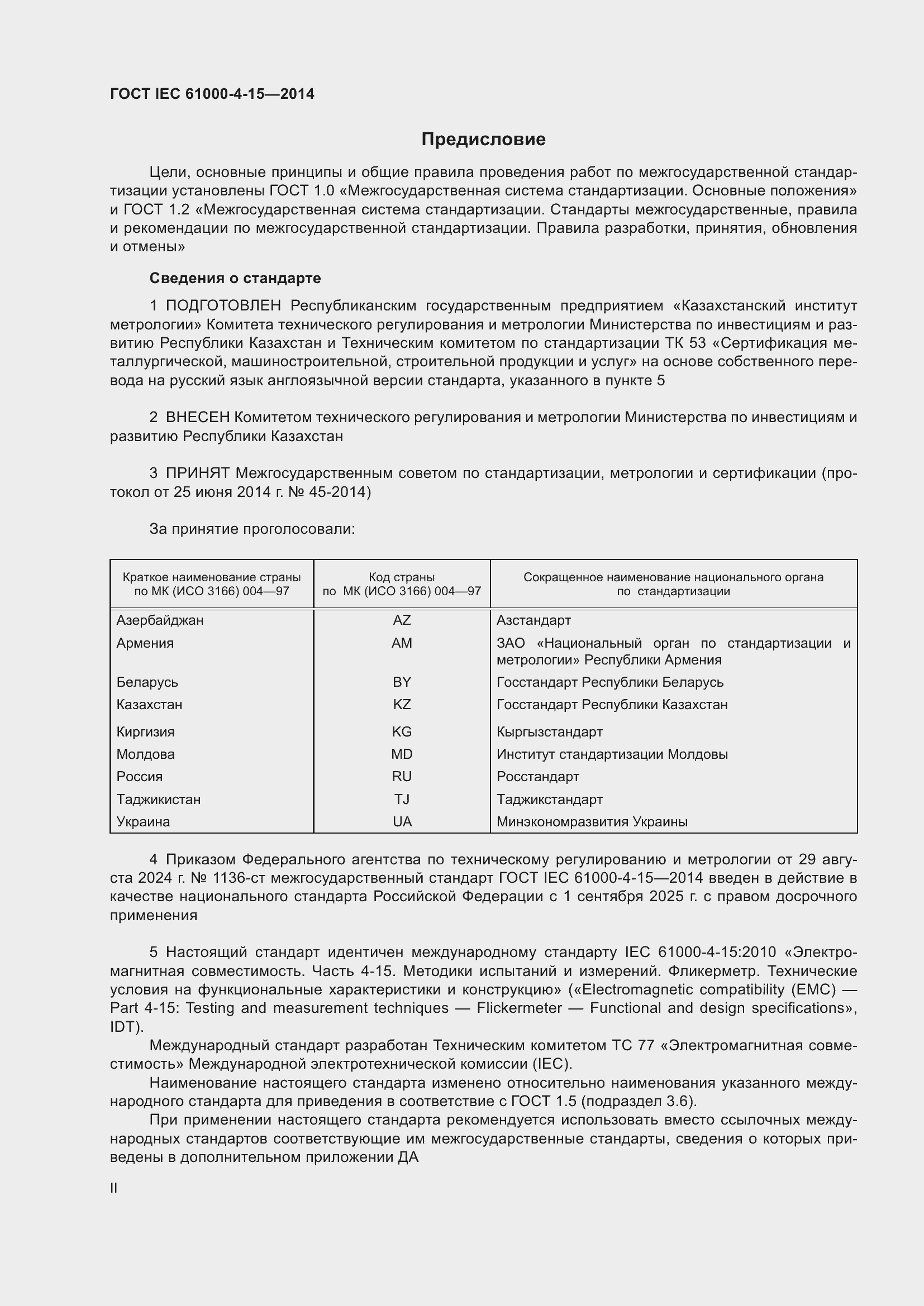 ���� IEC 61000-4-15-2014. �������� 2
