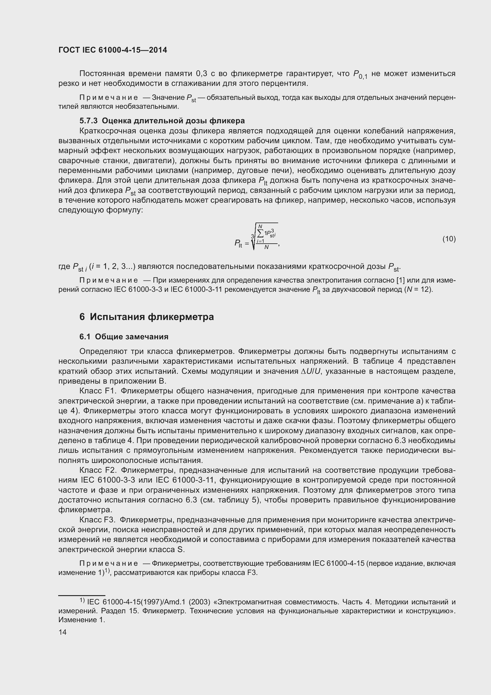 ���� IEC 61000-4-15-2014. �������� 18