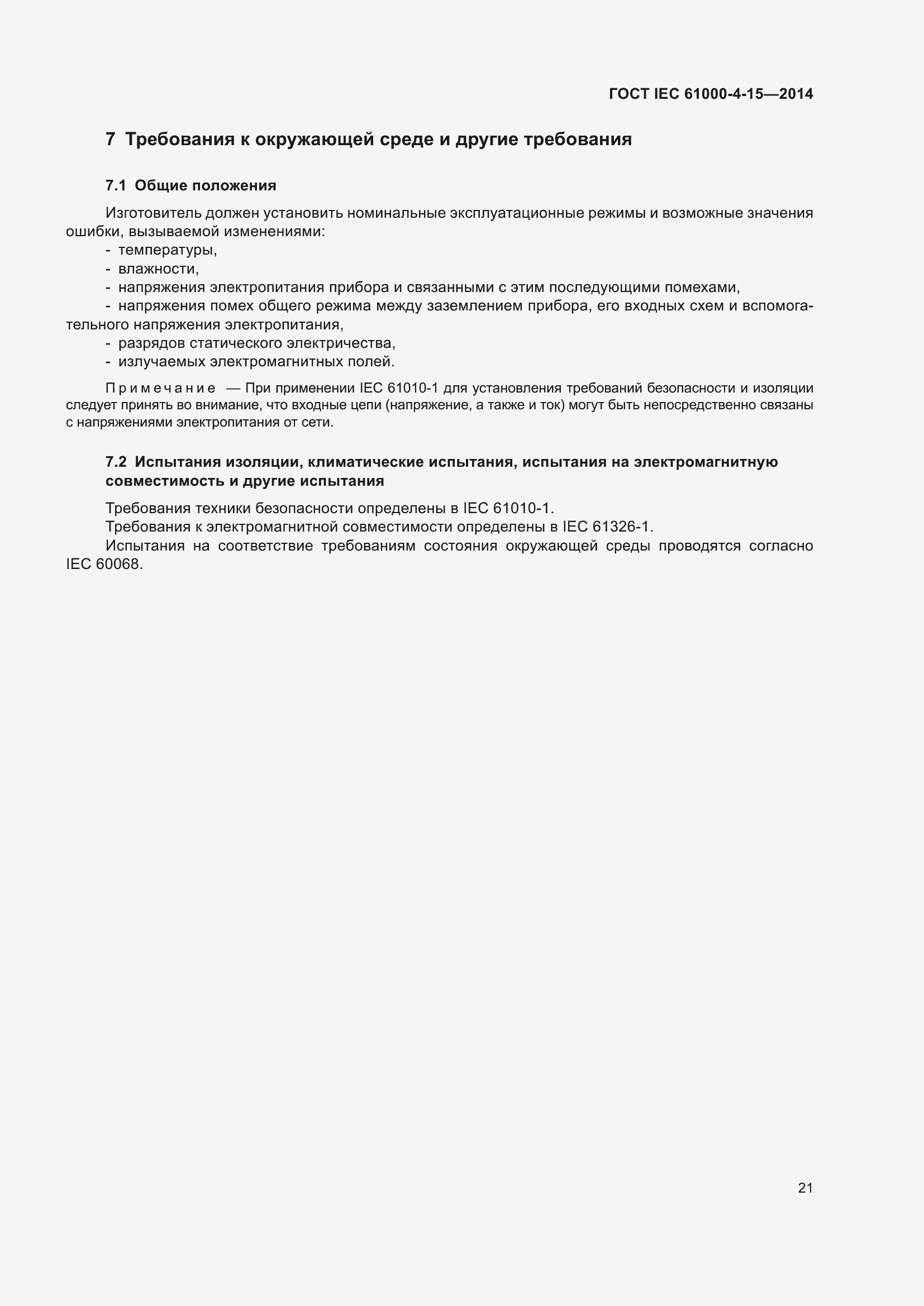 ���� IEC 61000-4-15-2014. �������� 25
