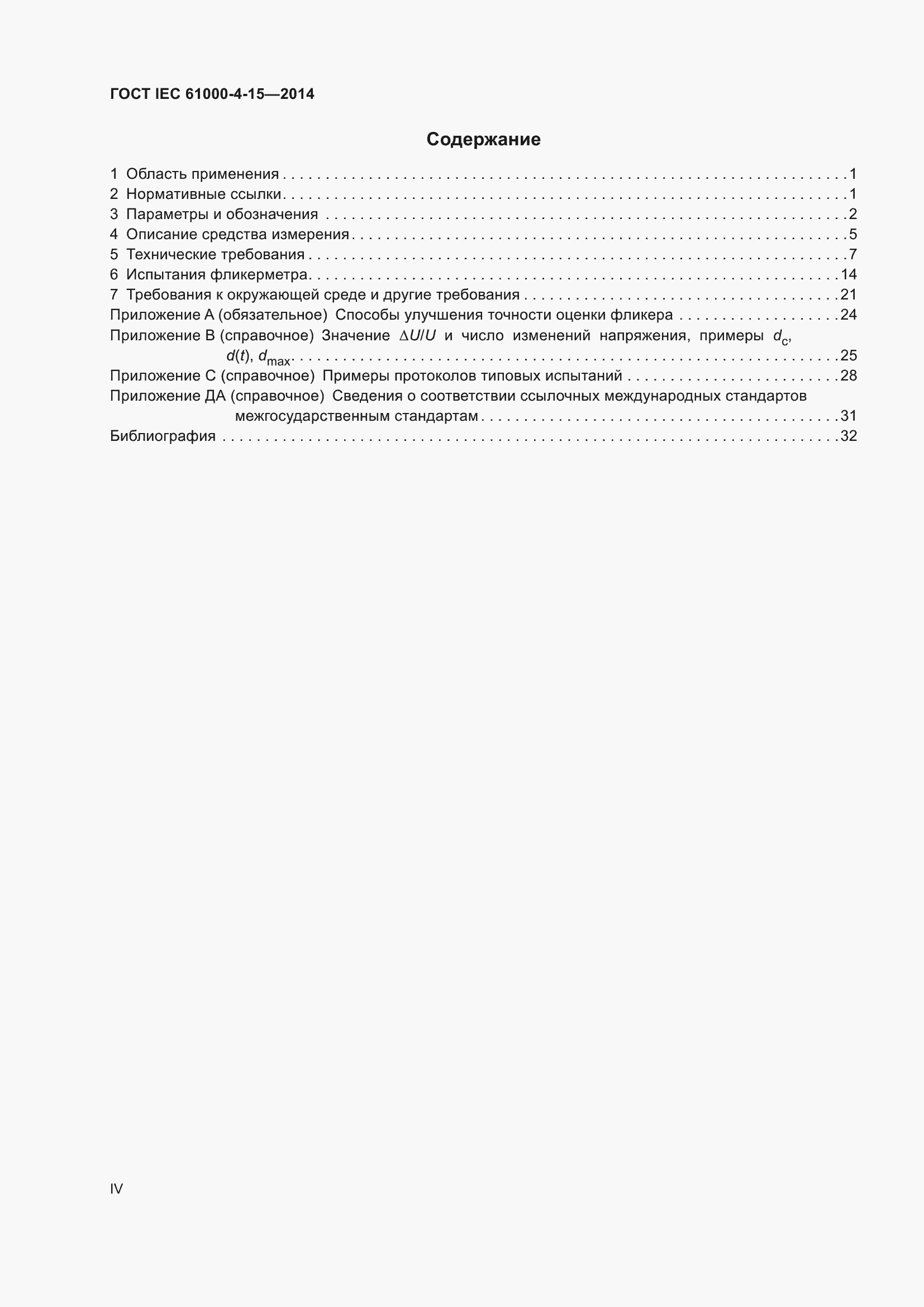 ���� IEC 61000-4-15-2014. �������� 4