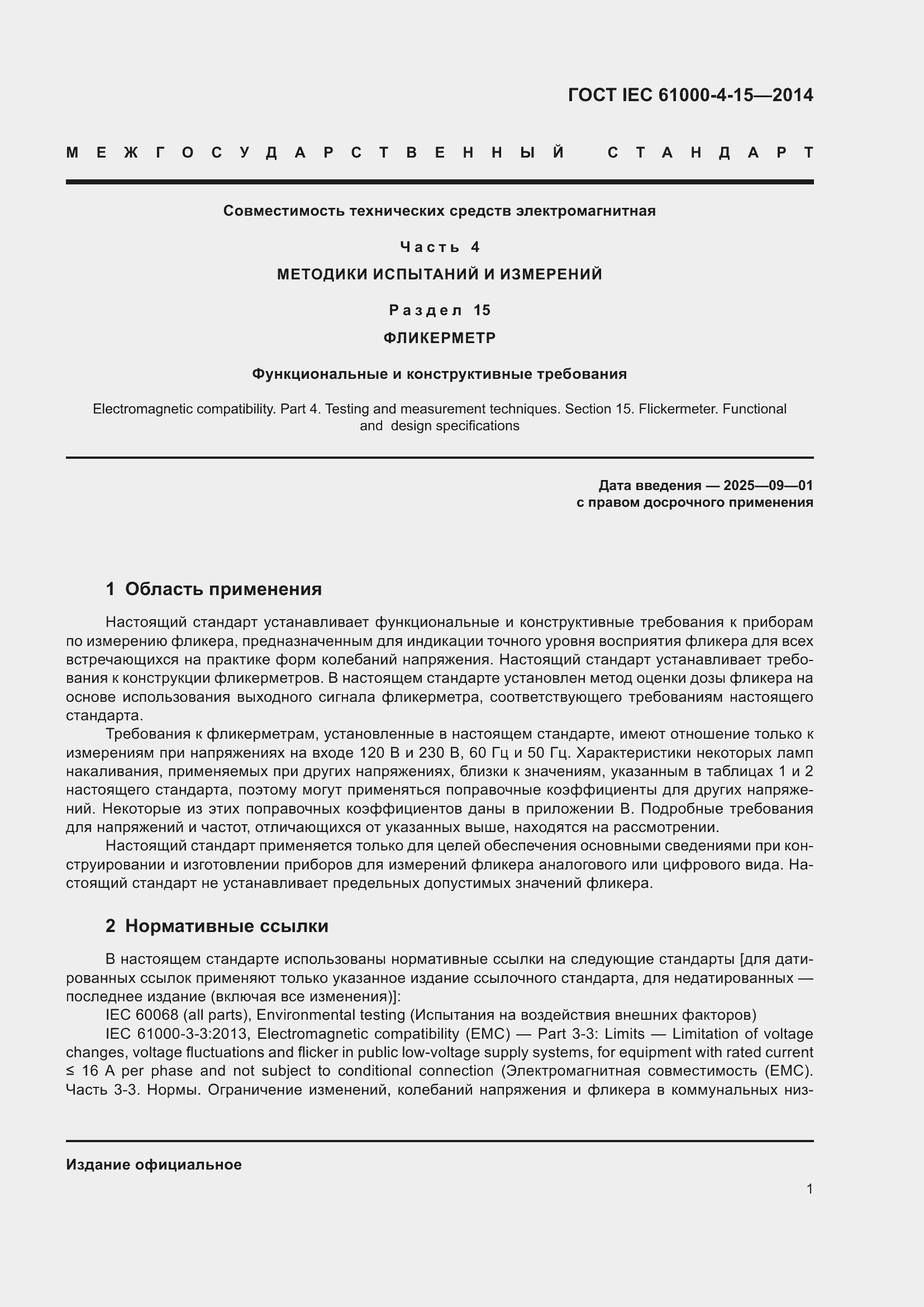 ���� IEC 61000-4-15-2014. �������� 5