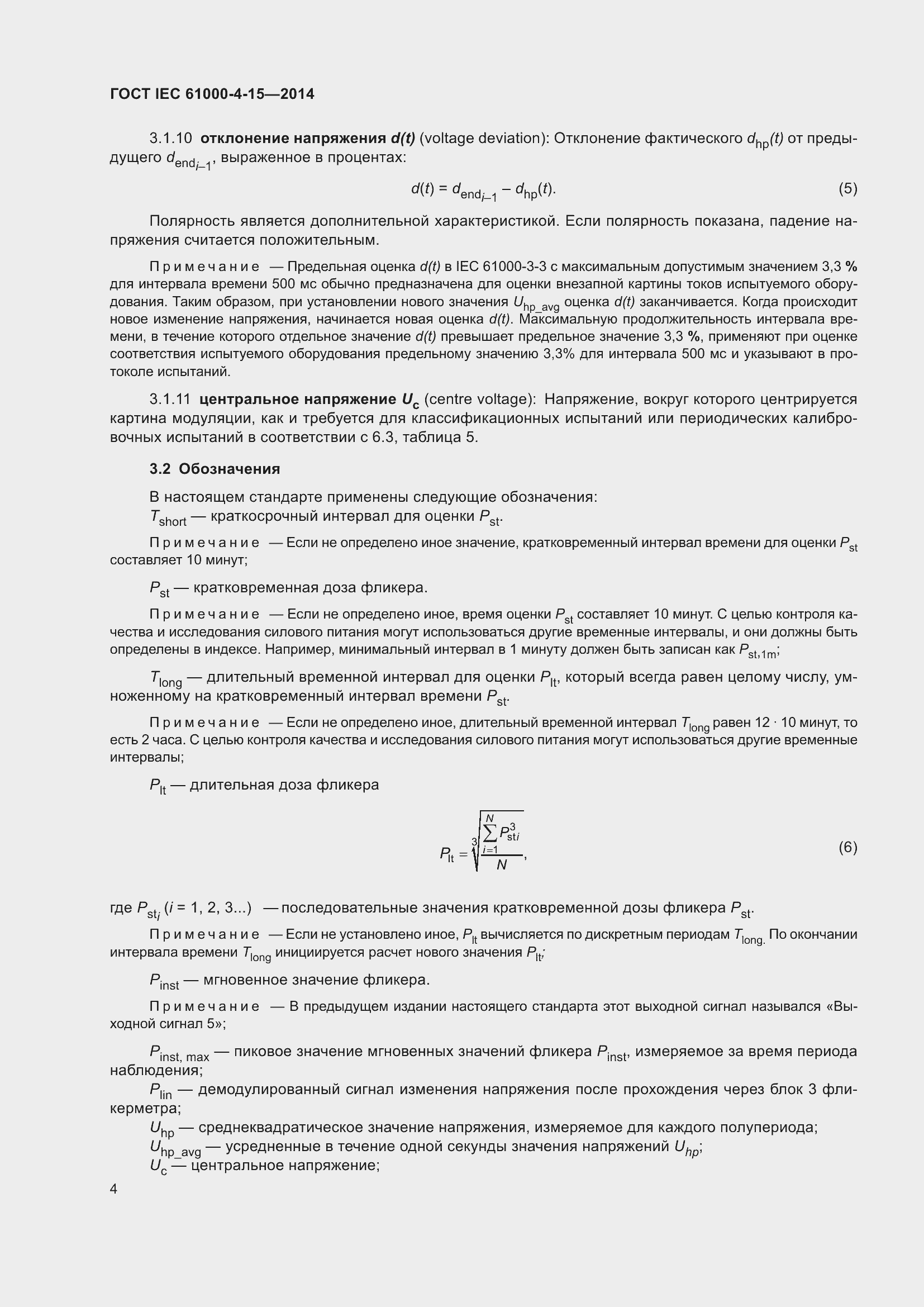 ���� IEC 61000-4-15-2014. �������� 8