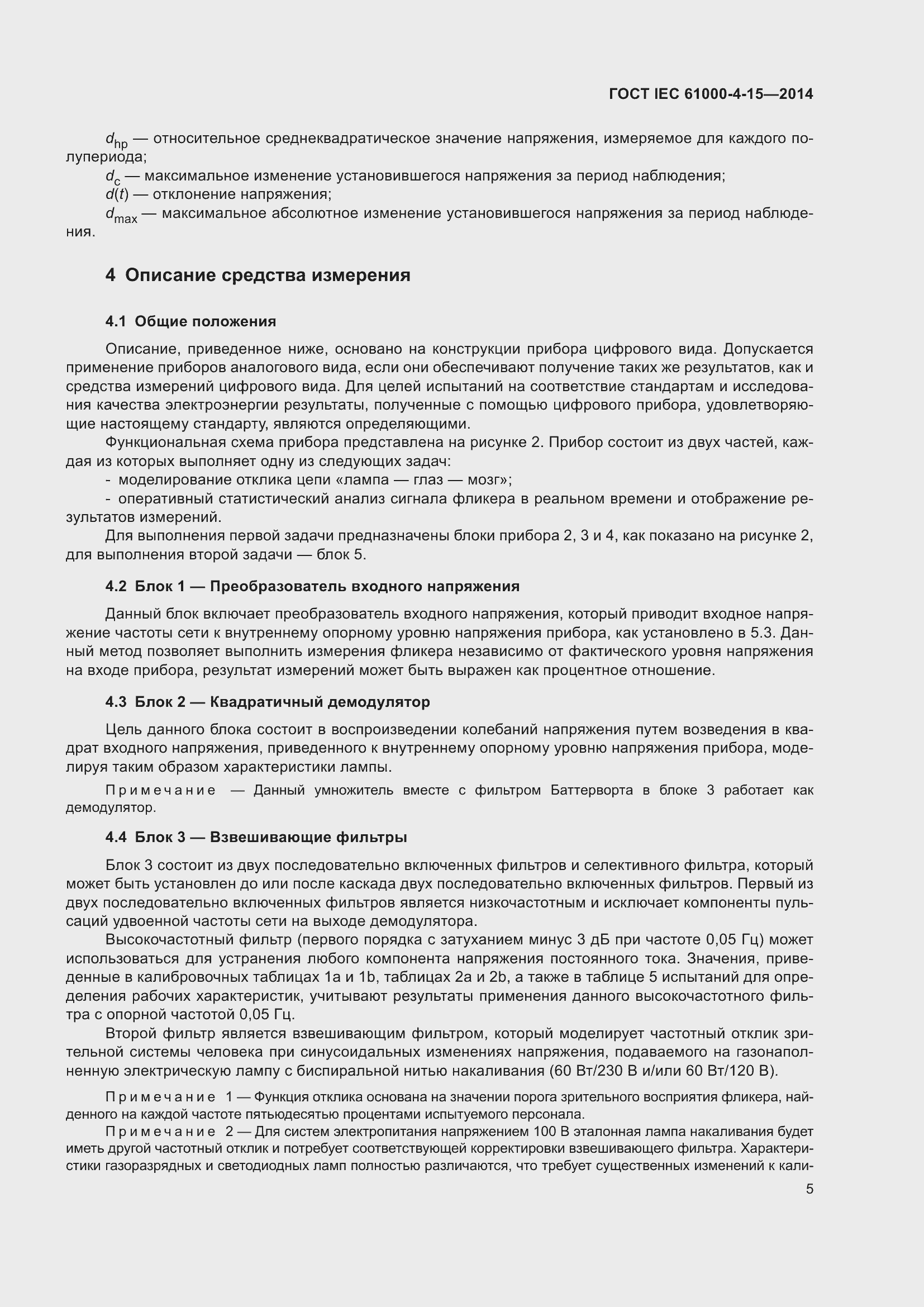 ���� IEC 61000-4-15-2014. �������� 9