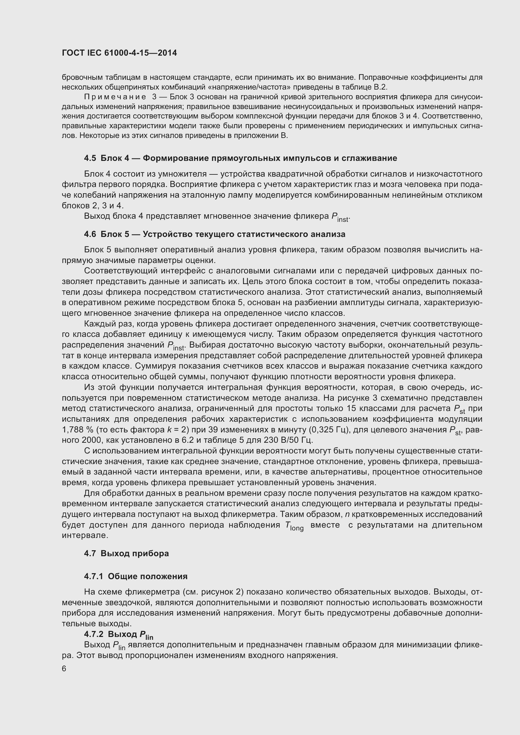 ���� IEC 61000-4-15-2014. �������� 10