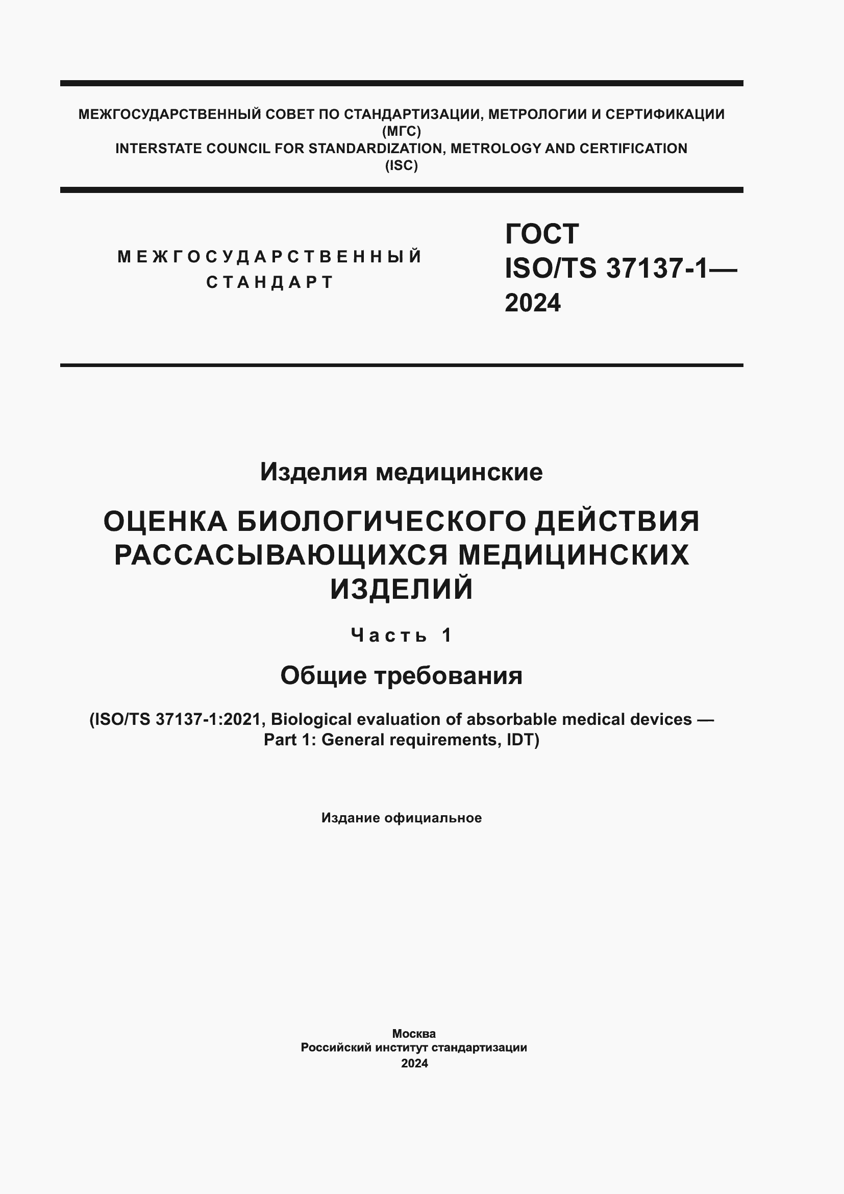 ���� ISO/TS 37137-1-2024. �������� 1