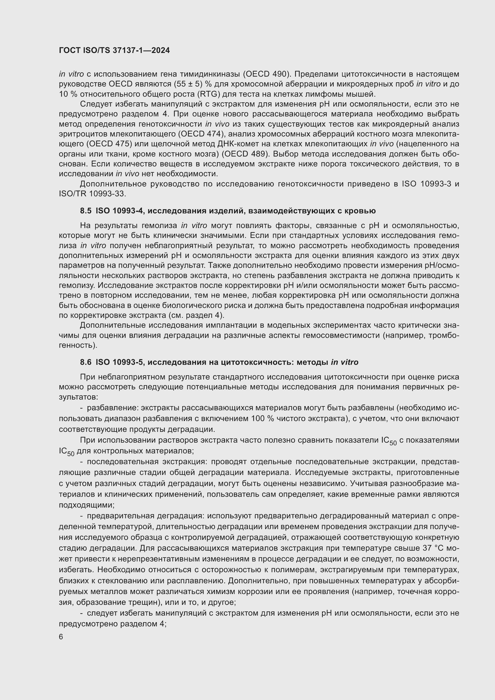 ���� ISO/TS 37137-1-2024. �������� 12