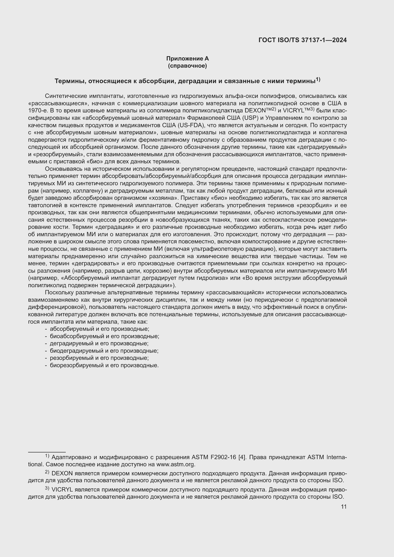 ���� ISO/TS 37137-1-2024. �������� 17