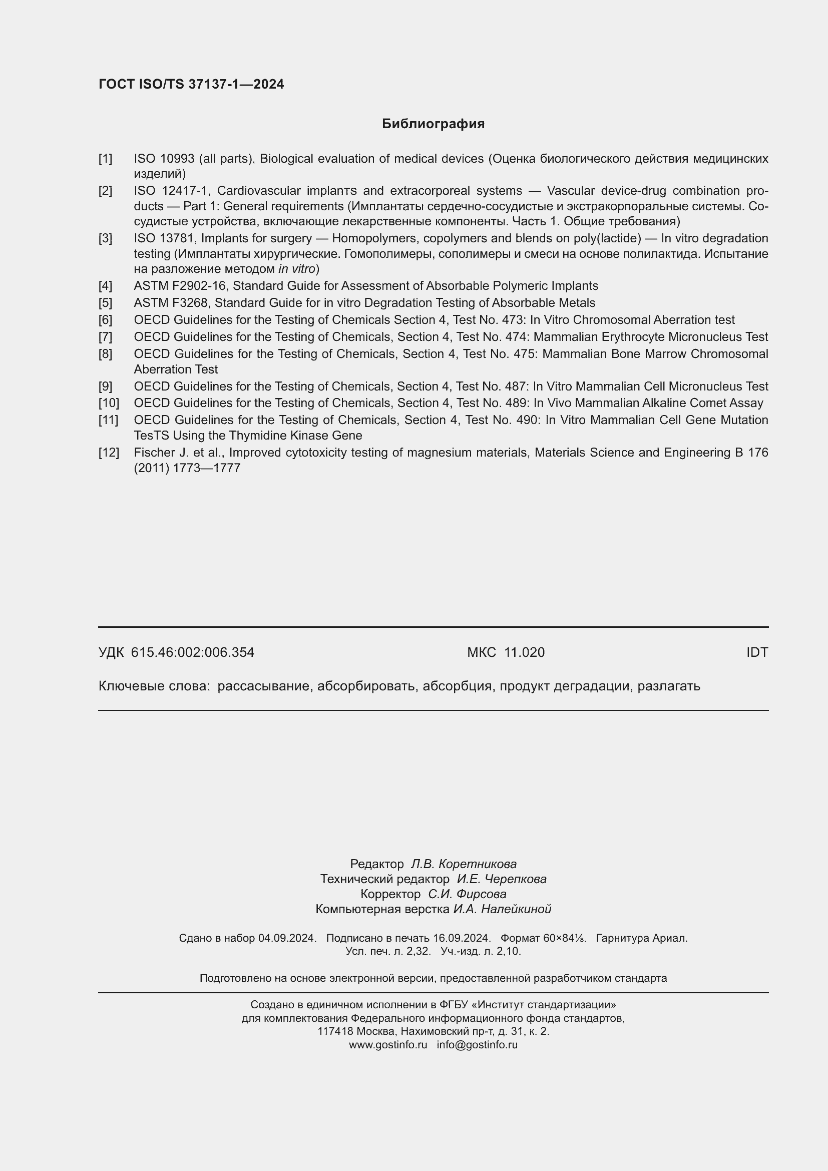 ���� ISO/TS 37137-1-2024. �������� 20