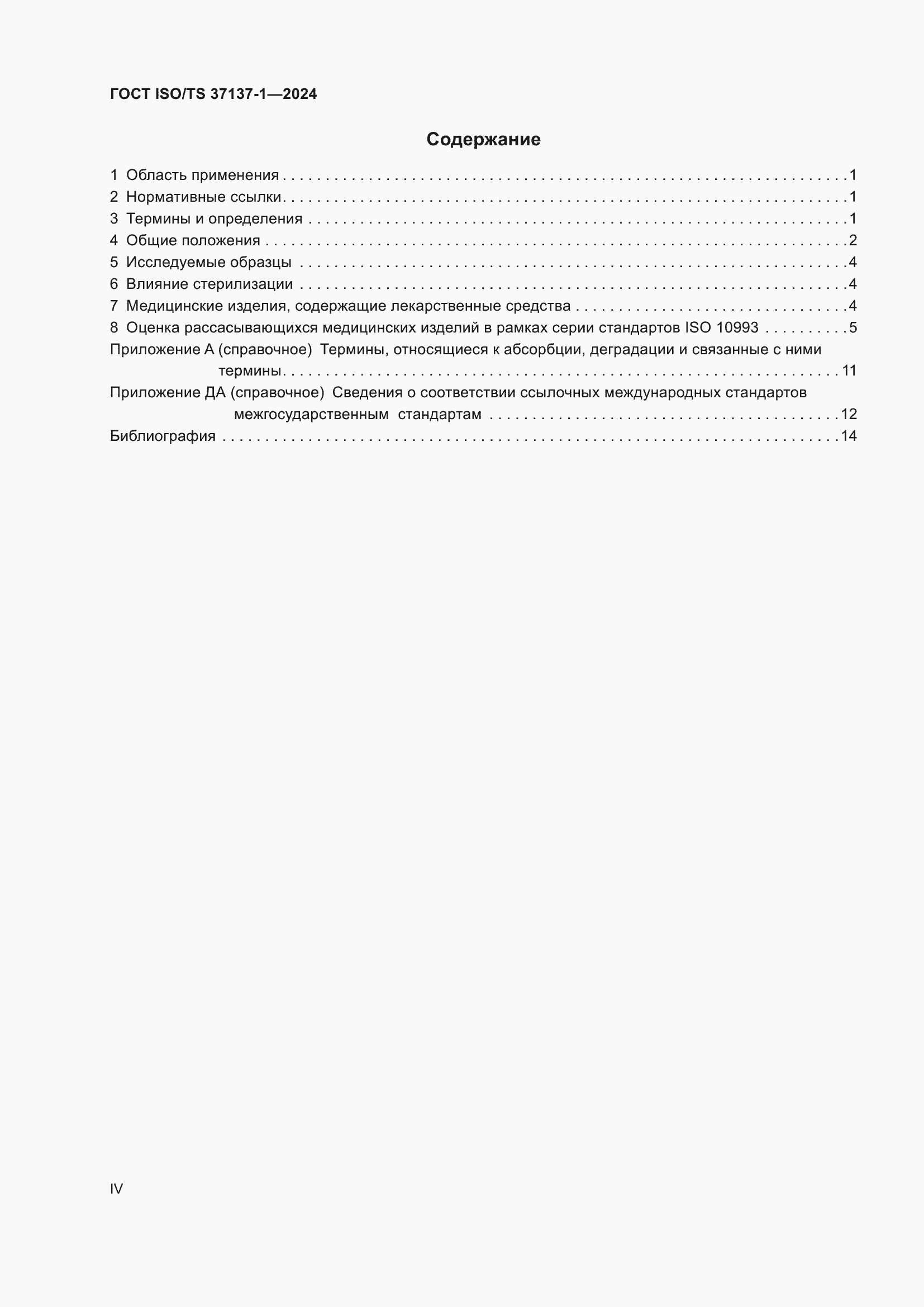 ���� ISO/TS 37137-1-2024. �������� 4