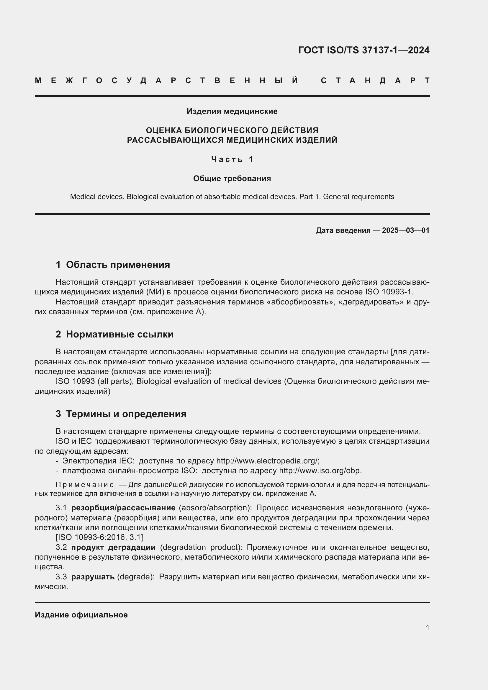 ���� ISO/TS 37137-1-2024. �������� 7