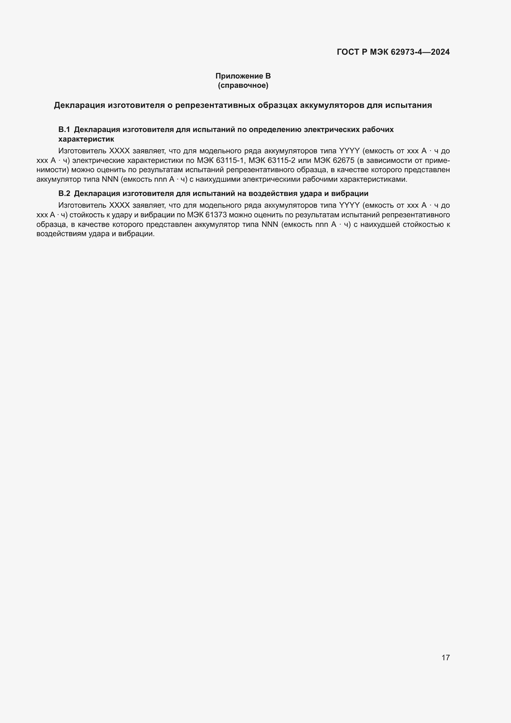 ���� � ��� 62973-4-2024. �������� 21