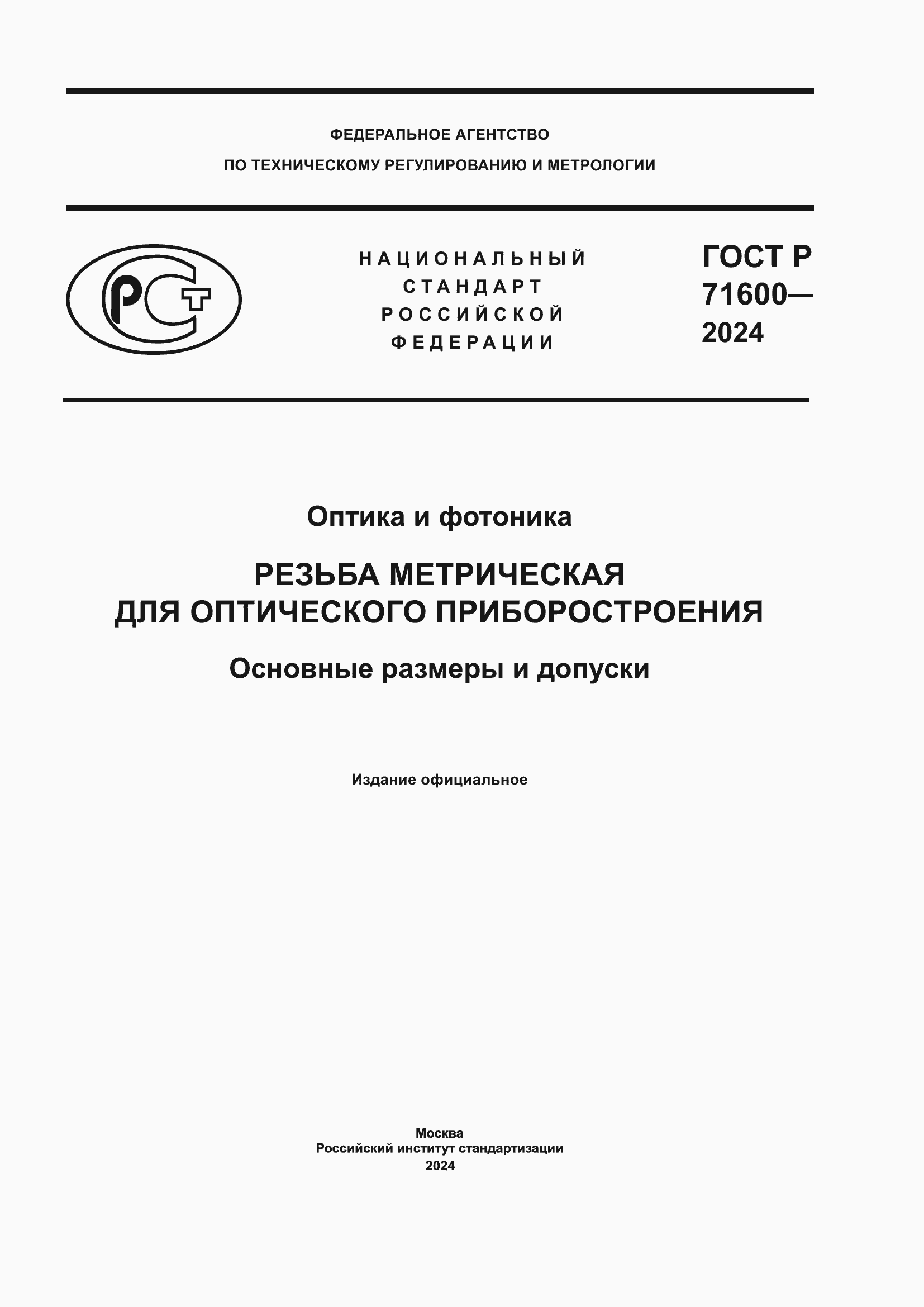 ���� � 71600-2024. �������� 1
